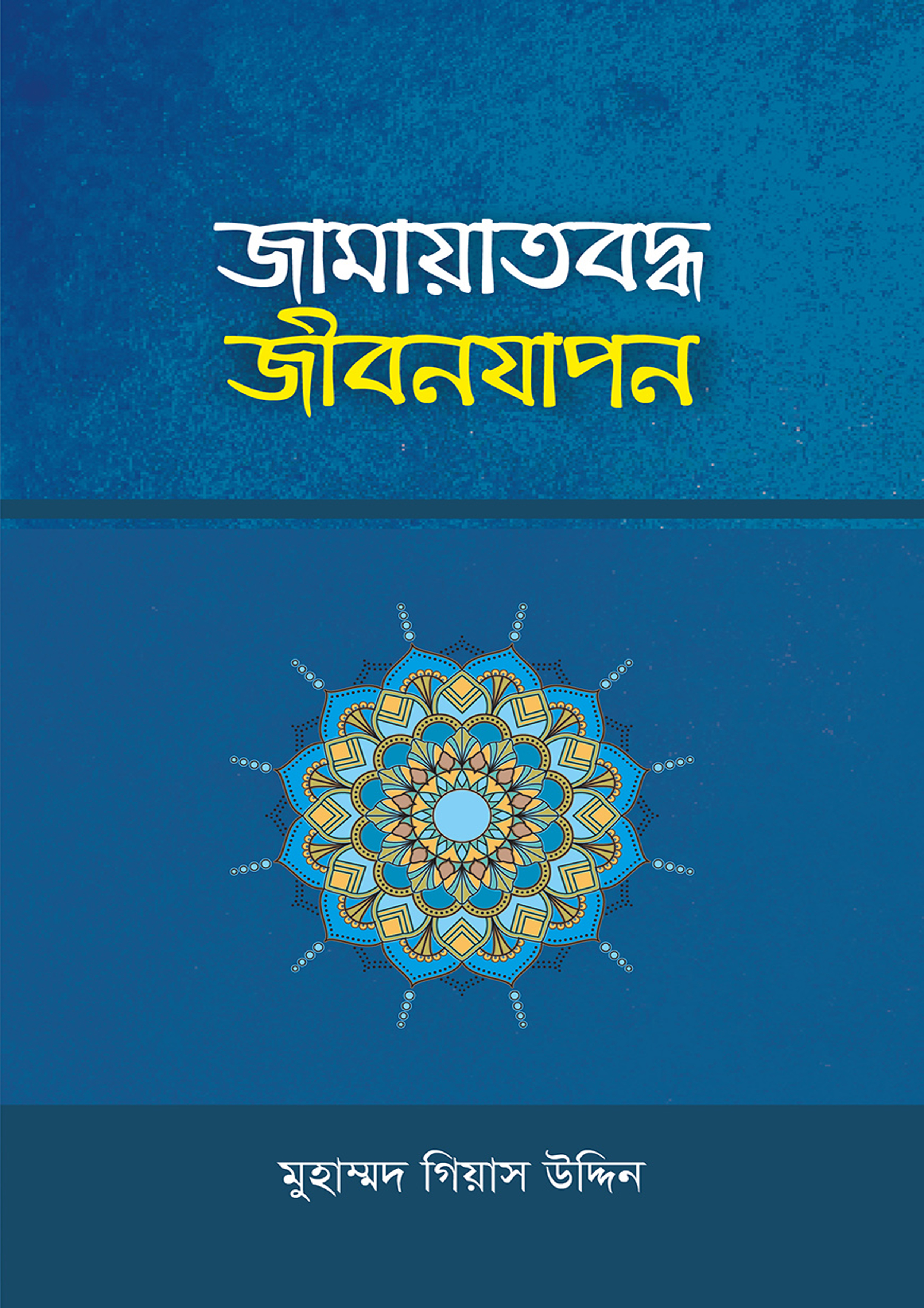 জামায়াতবদ্ধ জীবনযাপন (পেপারব্যাক) জামায়াতবদ্ধ জীবনযাপন (পেপারব্যাক)