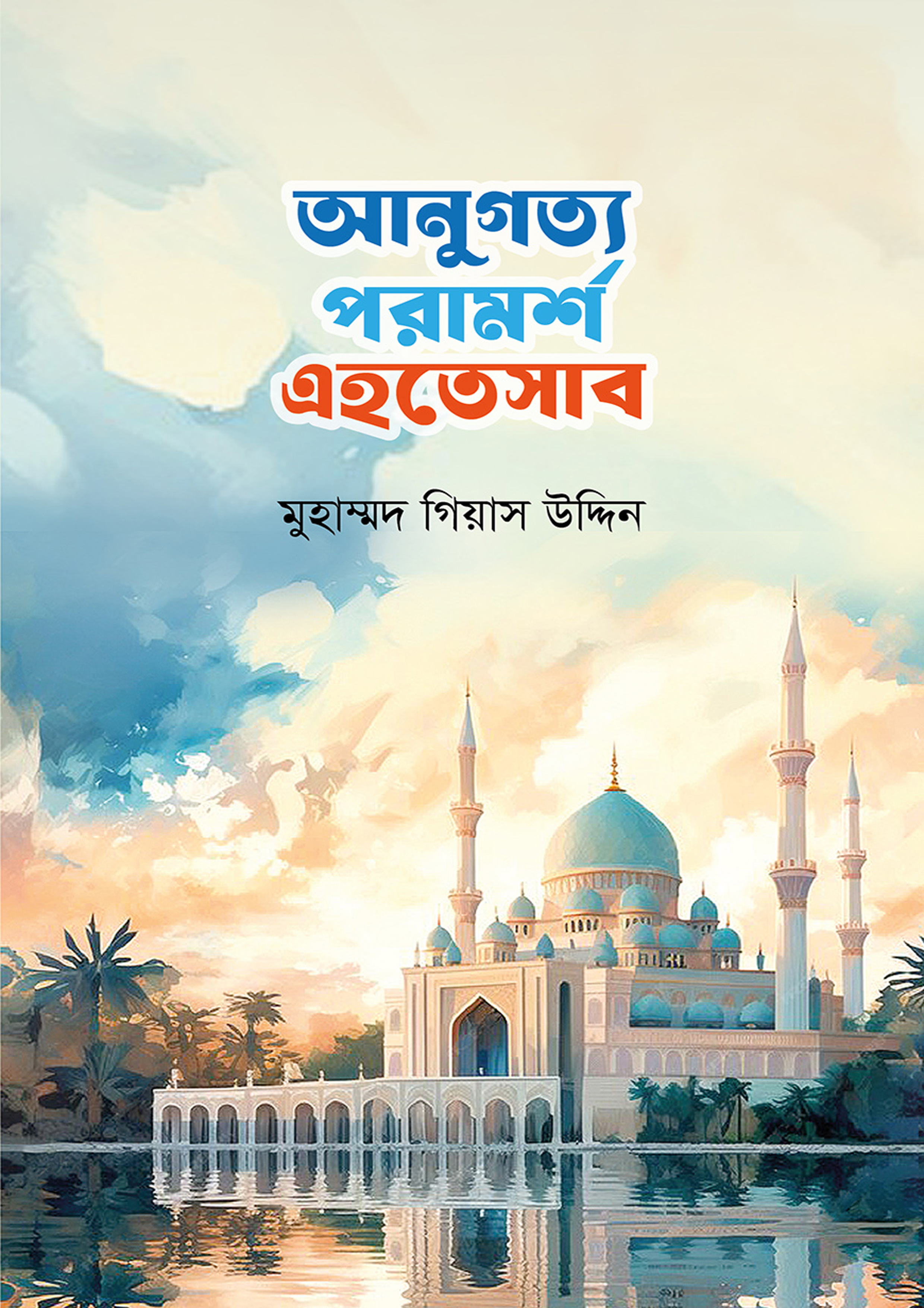 আনুগত্য পরামর্শ এহতেসাব (পেপারব্যাক) আনুগত্য পরামর্শ এহতেসাব (পেপারব্যাক)