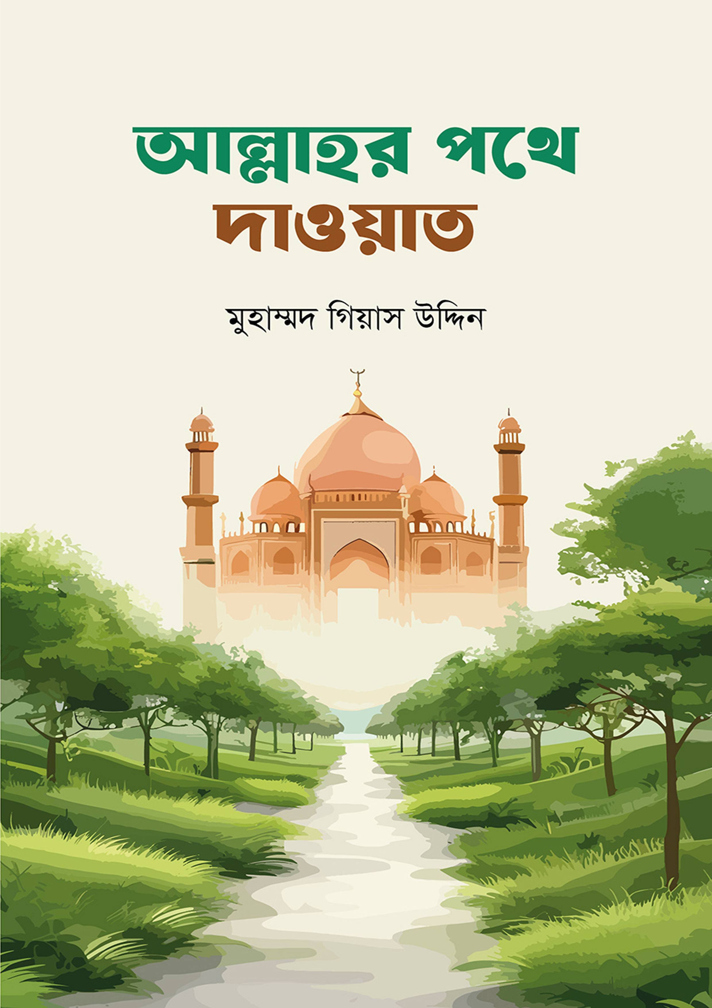আল্লাহর পথে দাওয়াত (পেপারব্যাক) আল্লাহর পথে দাওয়াত (পেপারব্যাক)