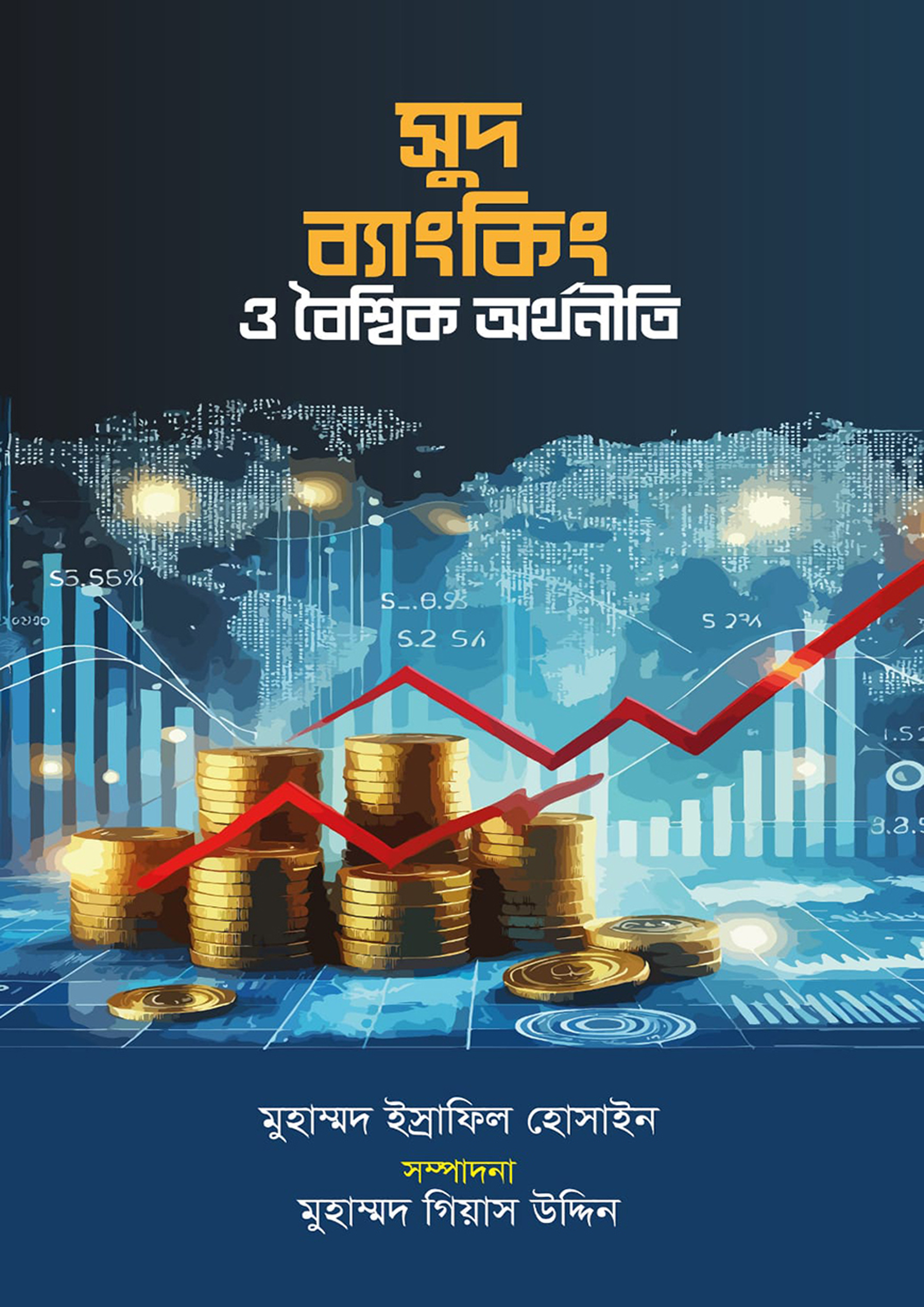 সুদ ব্যাংকিং ও বৈশ্বিক অর্থনীতি (পেপারব্যাক) সুদ ব্যাংকিং ও বৈশ্বিক অর্থনীতি (পেপারব্যাক)