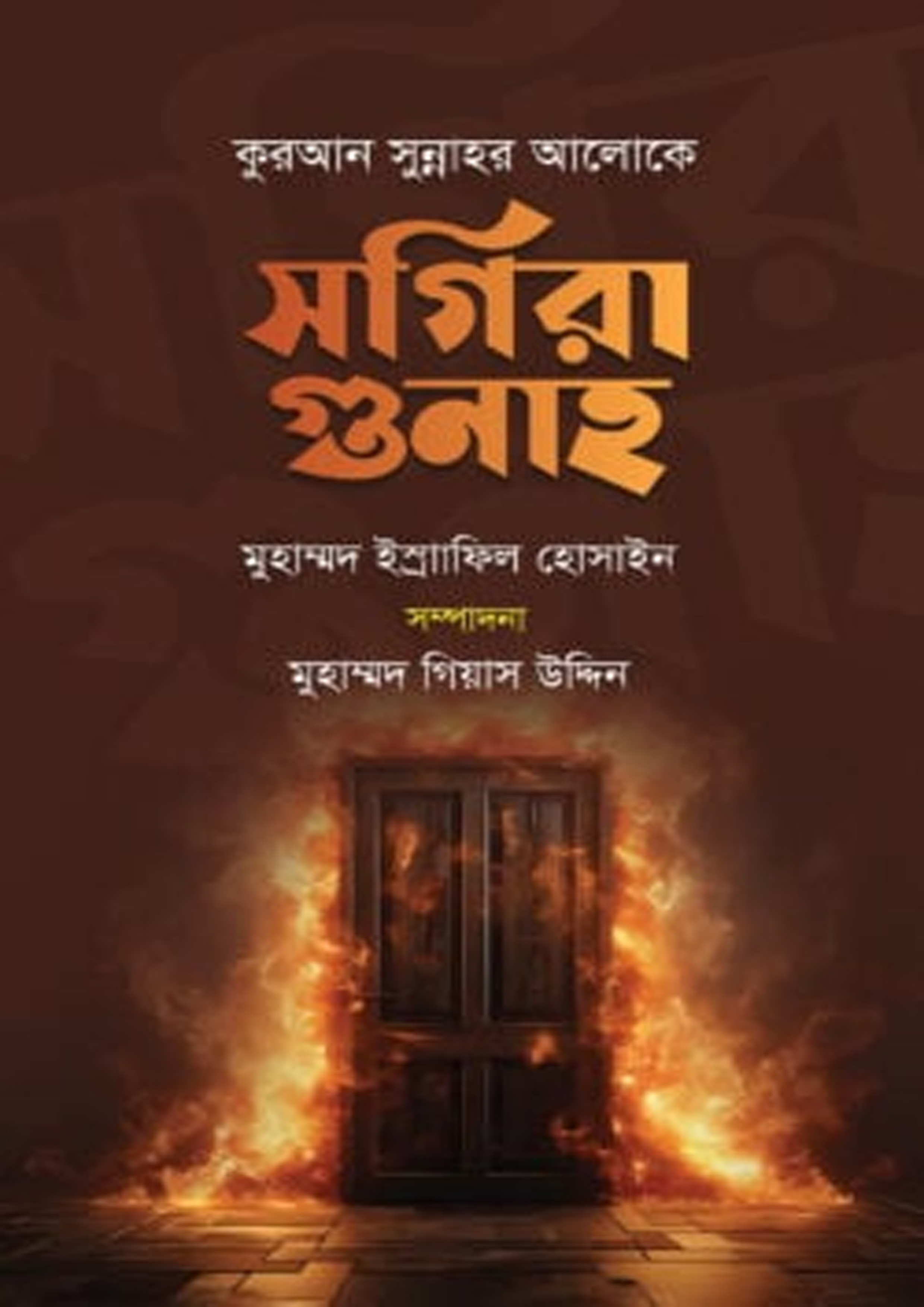 কুরআন সুন্নাহর আলোকে সগিরা গুনাহ (হার্ডকভার) কুরআন সুন্নাহর আলোকে সগিরা গুনাহ (হার্ডকভার)