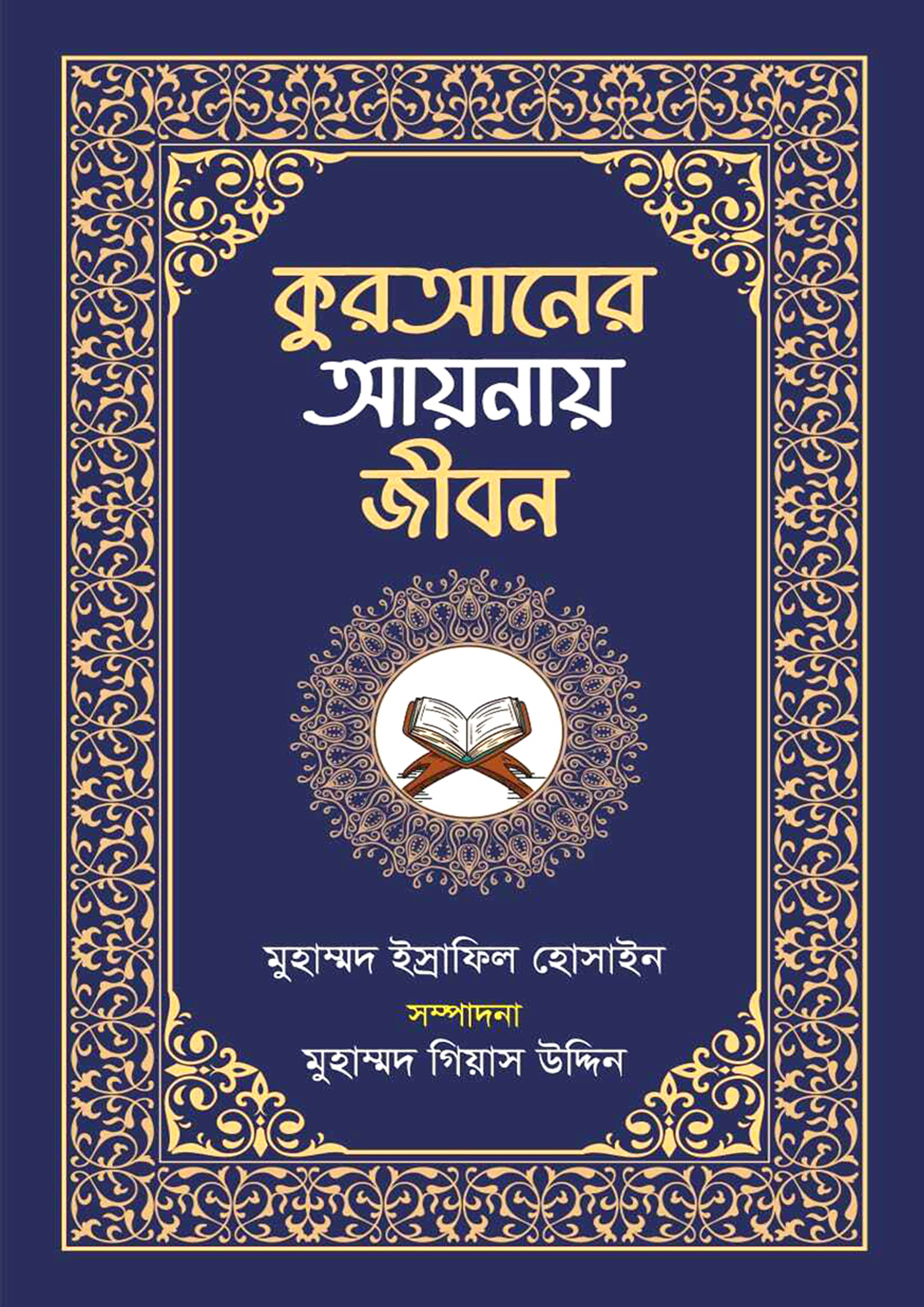 কুরআনের আয়নায় জীবন (হার্ডকভার) কুরআনের আয়নায় জীবন (হার্ডকভার)