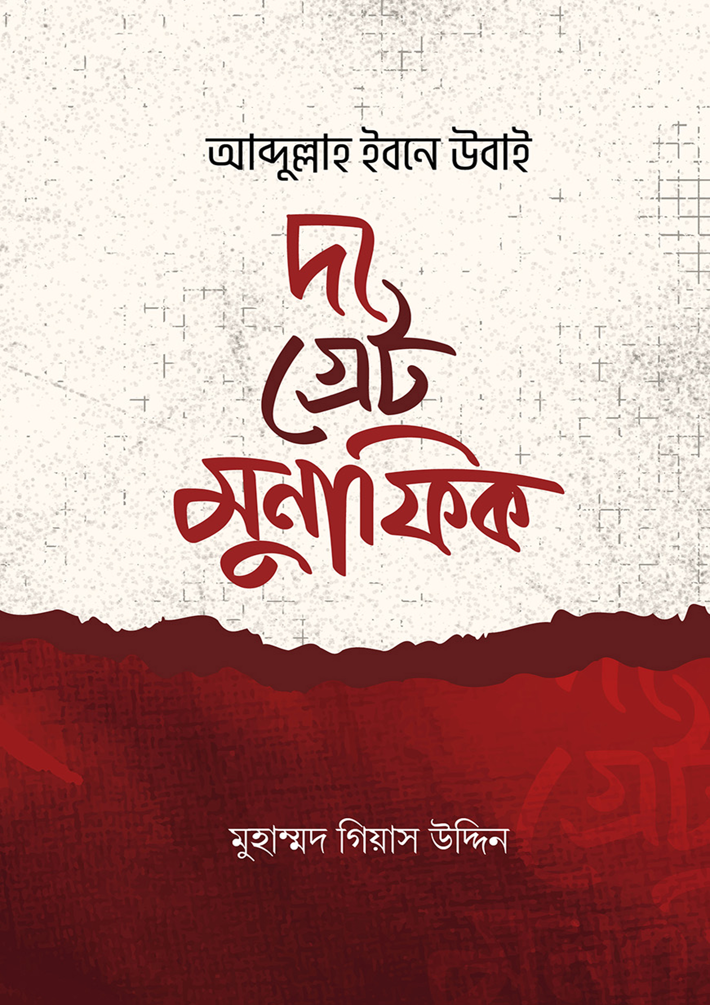 আব্দুল্লাহ ইবনে উবাই দ্যা গ্রেট মুনাফিক (পেপারব্যাক) আব্দুল্লাহ ইবনে উবাই দ্যা গ্রেট মুনাফিক (পেপারব্যাক)