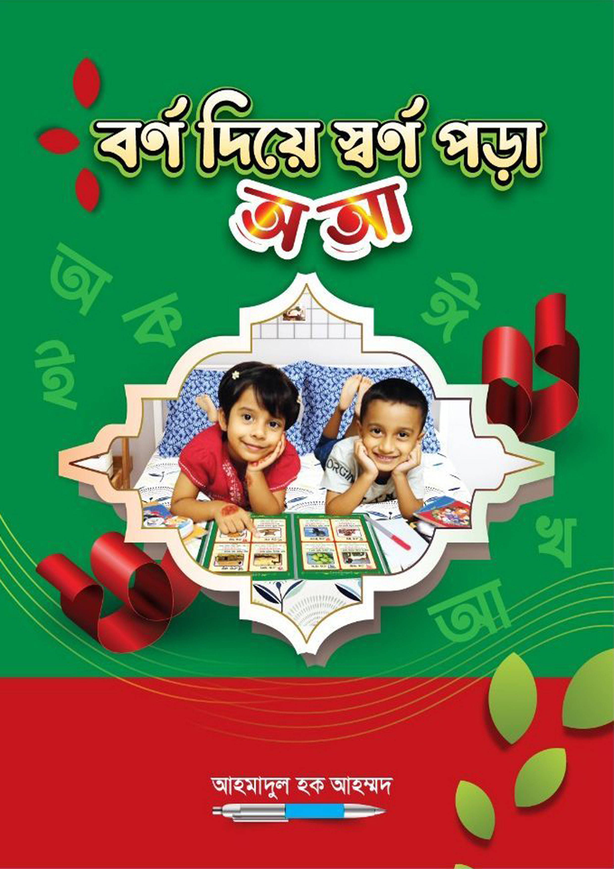 বর্ণ দিয়ে স্বর্ণ পড়া- অ , আ (পেপারব্যাক) বর্ণ দিয়ে স্বর্ণ পড়া- অ , আ (পেপারব্যাক)
