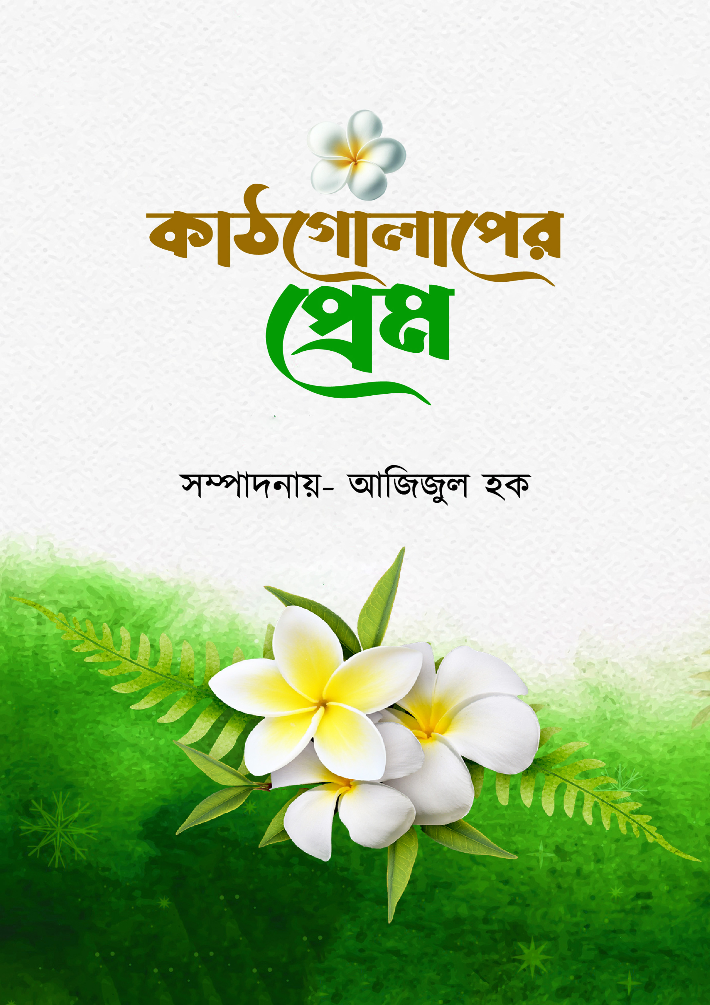 কাঠগোলাপের প্রেম (হার্ডকভার) কাঠগোলাপের প্রেম (হার্ডকভার)