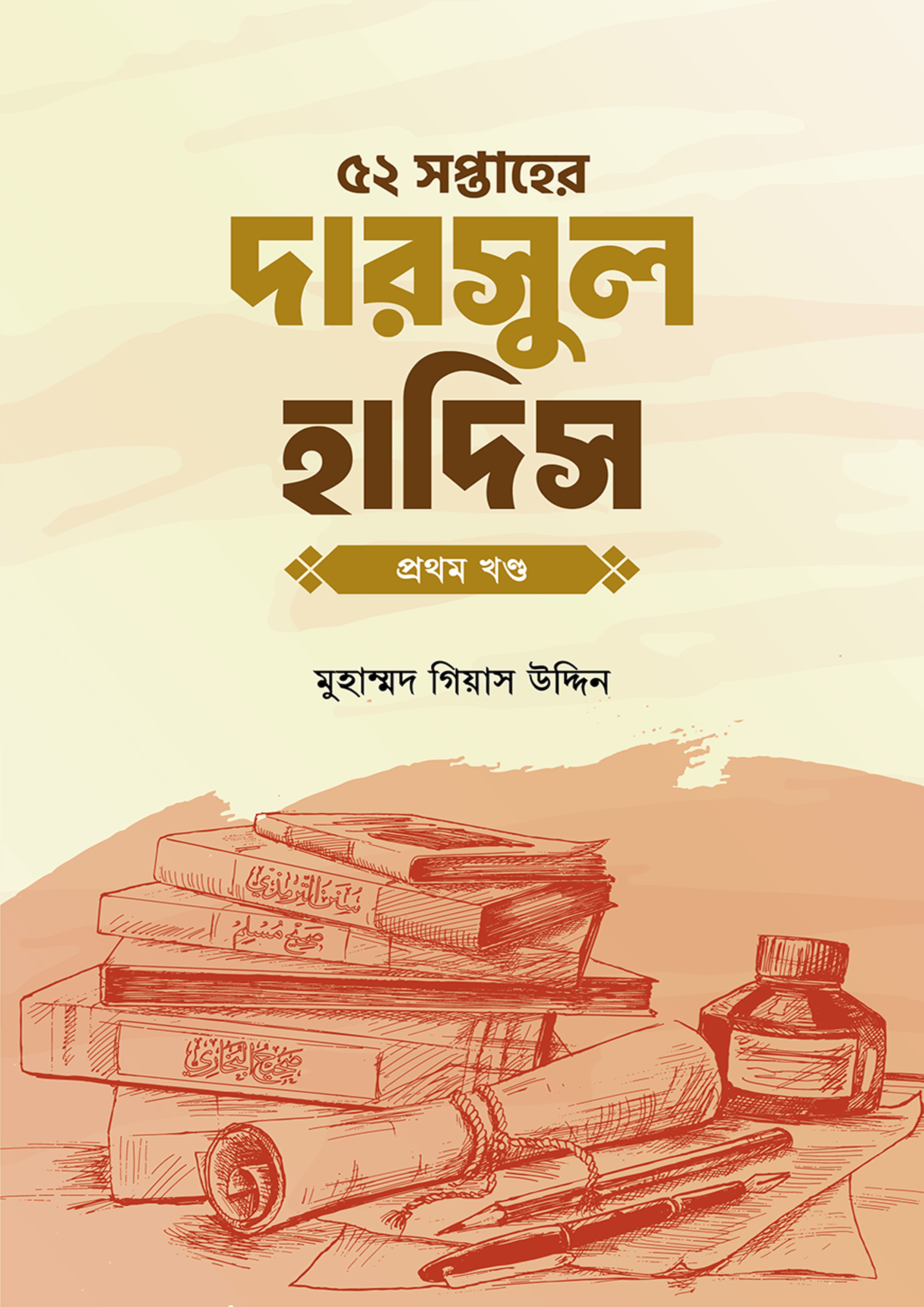 ৫২ সপ্তাহের দারসুল হাদিস প্রথম খণ্ড (পেপারব্যাক)