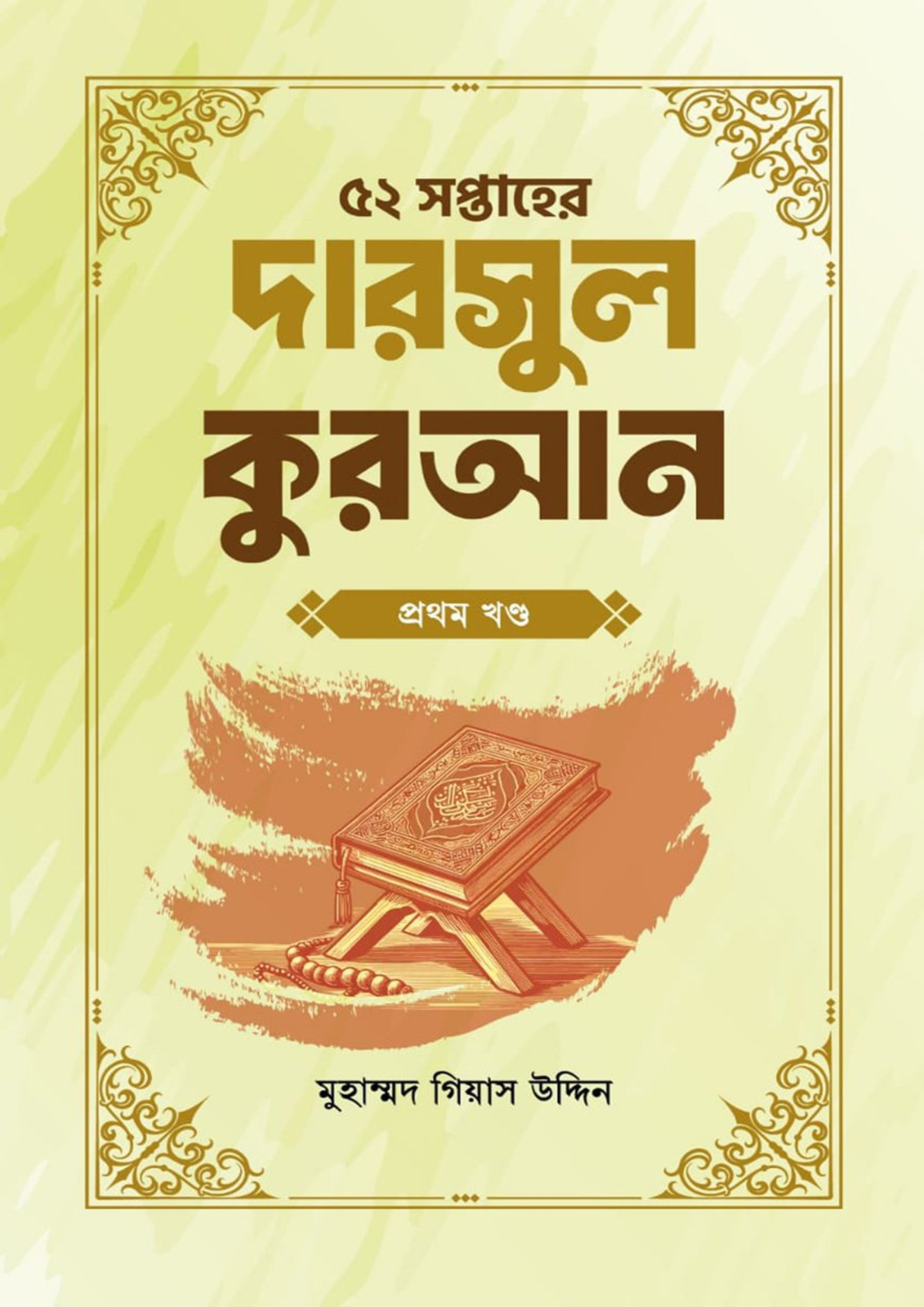 ৫২ সপ্তাহের দারসুল কুরআন প্রথম খণ্ড (পেপারব্যাক) ৫২ সপ্তাহের দারসুল কুরআন প্রথম খণ্ড (পেপারব্যাক)