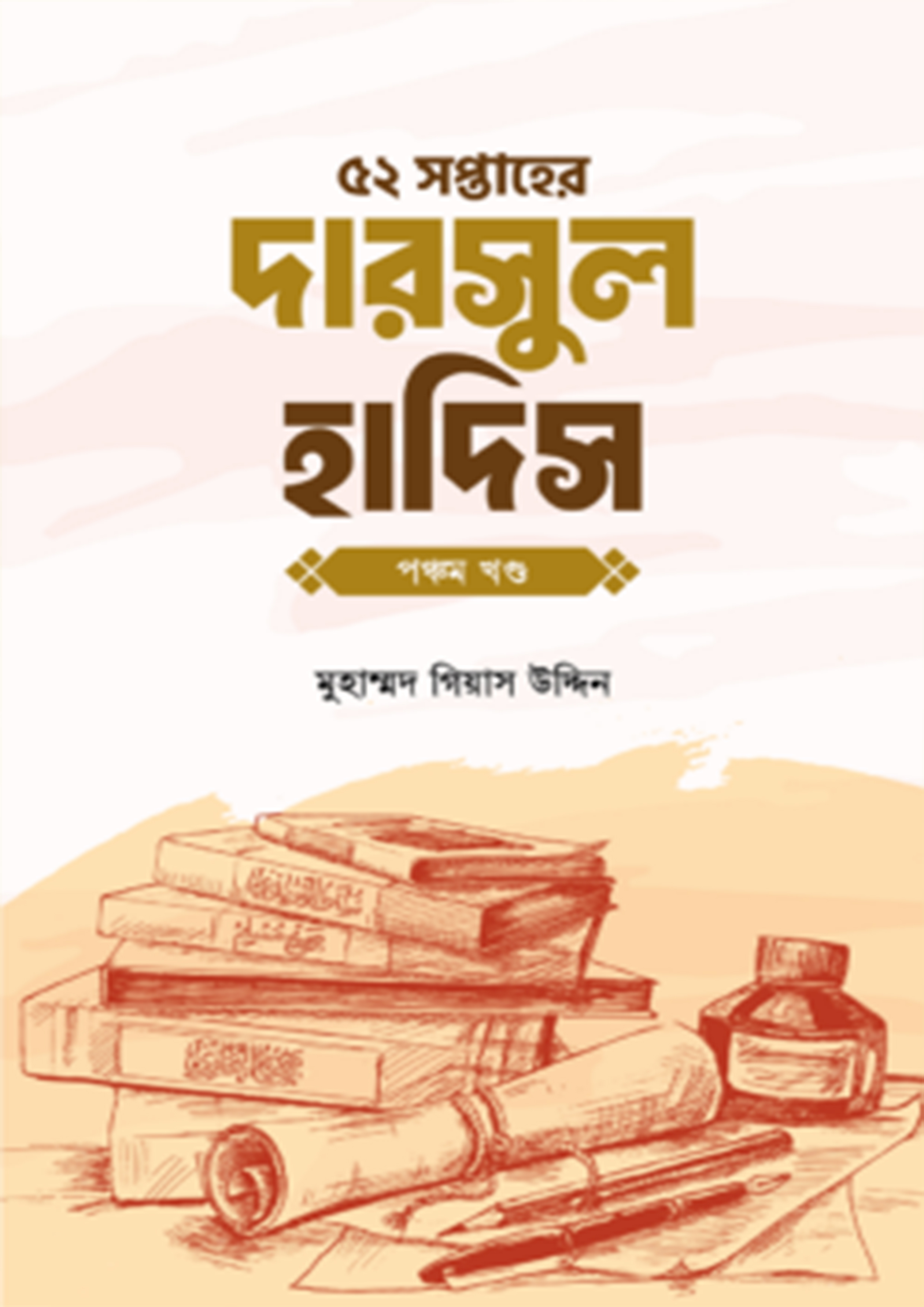 ৫২ সপ্তাহের দারসুল হাদিস পঞ্চম খণ্ড (পেপারব্যাক) ৫২ সপ্তাহের দারসুল হাদিস পঞ্চম খণ্ড (পেপারব্যাক)