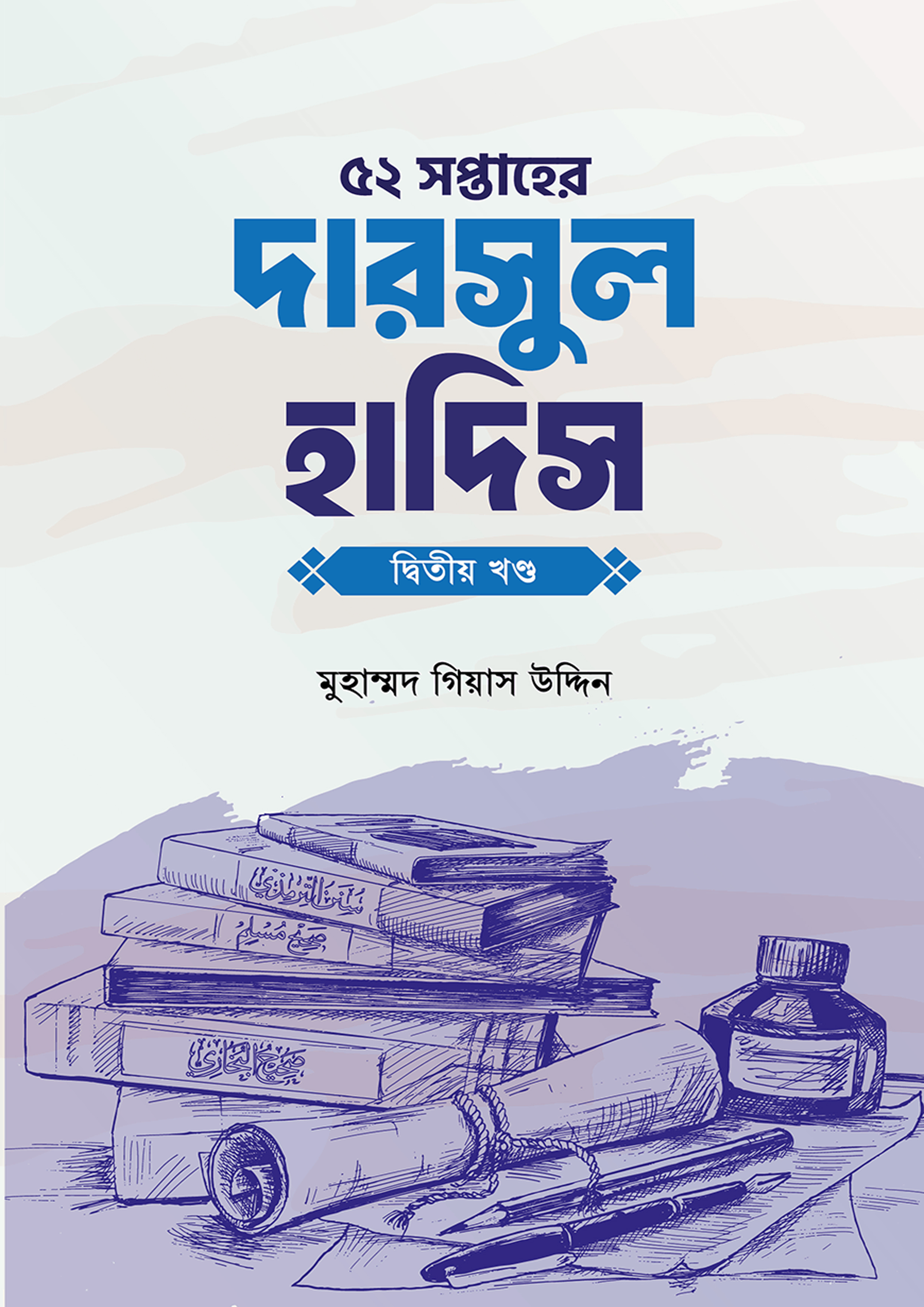 ৫২ সপ্তাহের দারসুল হাদিস দ্বিতীয় খণ্ড (পেপারব্যাক) ৫২ সপ্তাহের দারসুল হাদিস দ্বিতীয় খণ্ড (পেপারব্যাক)