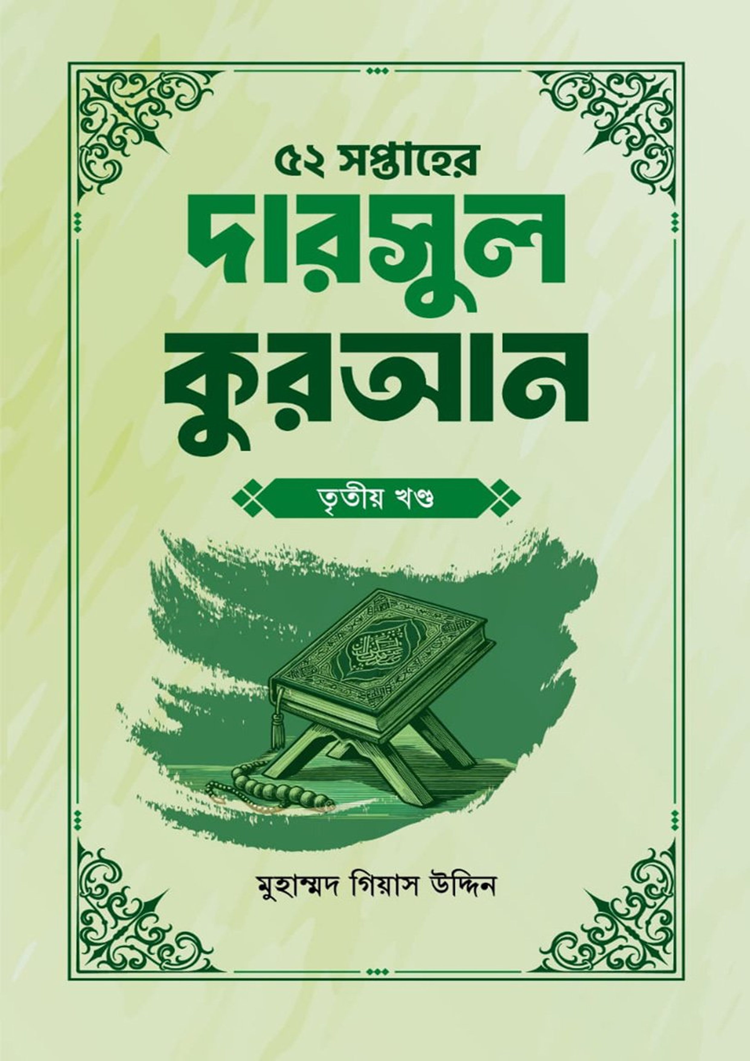 ৫২ সপ্তাহের দারসুল হাদিস তৃতীয় খণ্ড (পেপারব্যাক) ৫২ সপ্তাহের দারসুল হাদিস তৃতীয় খণ্ড (পেপারব্যাক)
