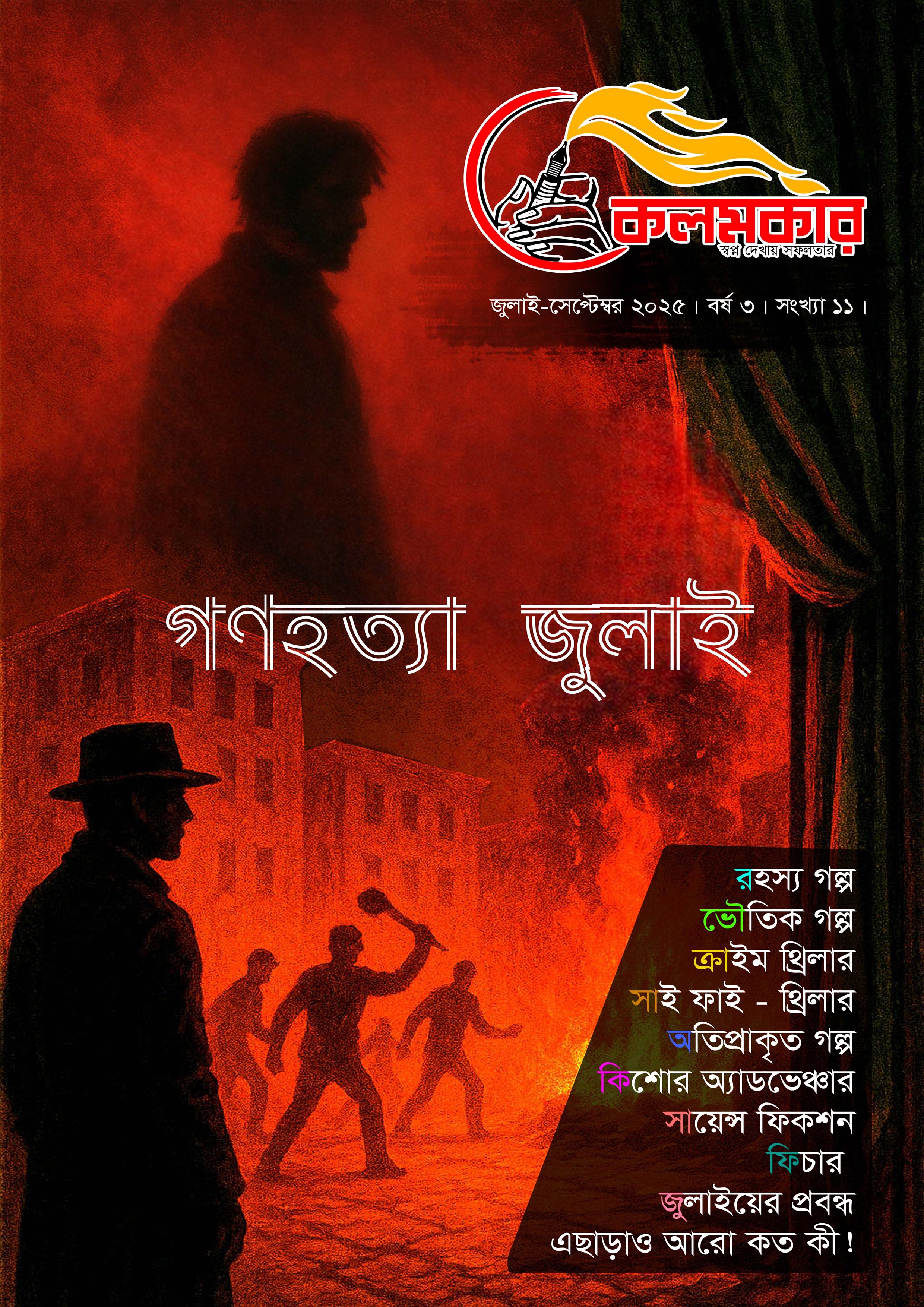কলমকার জুলাই-সেপ্টেম্বর ২০২৫ (পেপারব্যাক) কলমকার জুলাই-সেপ্টেম্বর ২০২৫ (পেপারব্যাক)