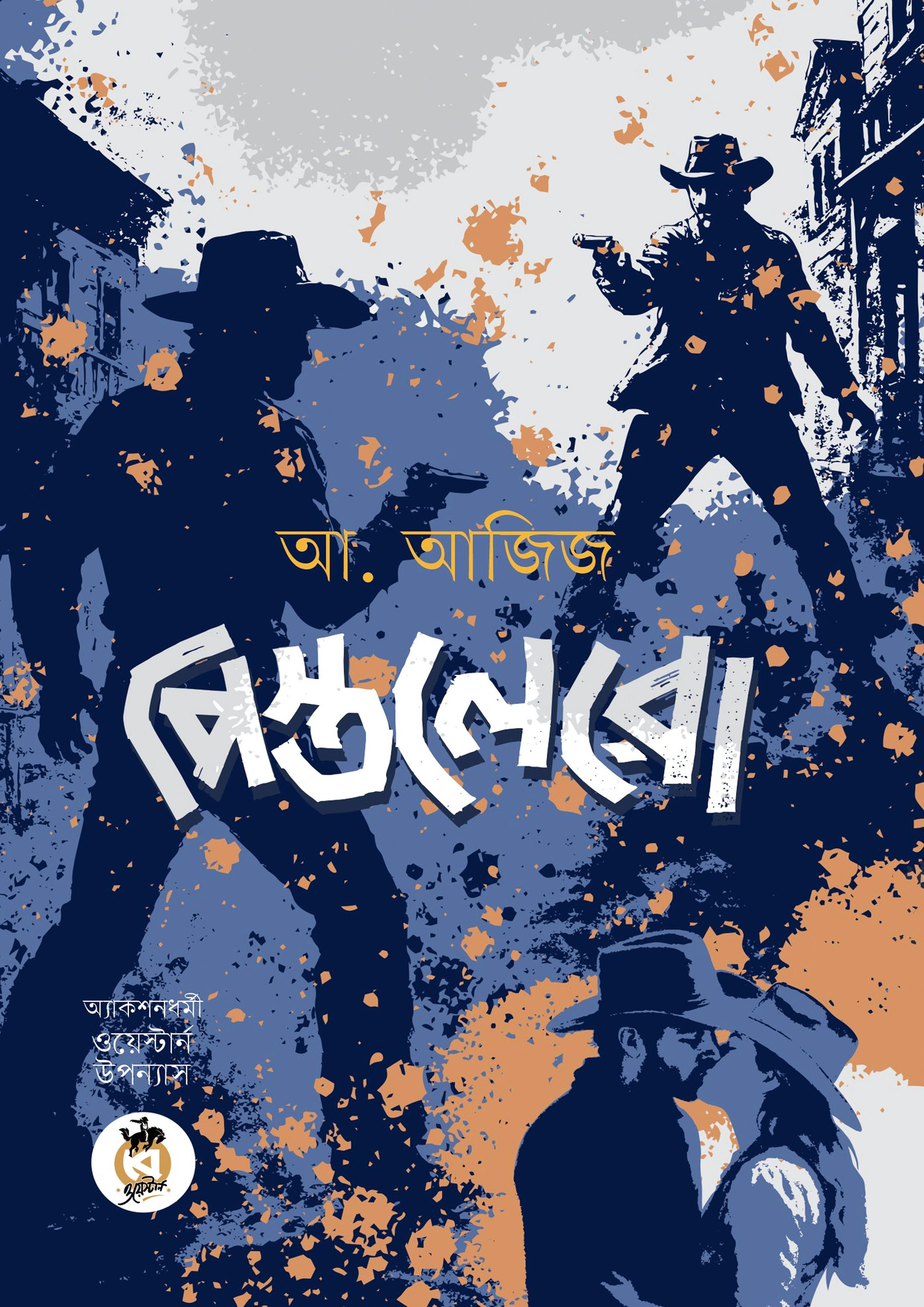 পিস্তলেরো (পেপারব্যাক) পিস্তলেরো (পেপারব্যাক)