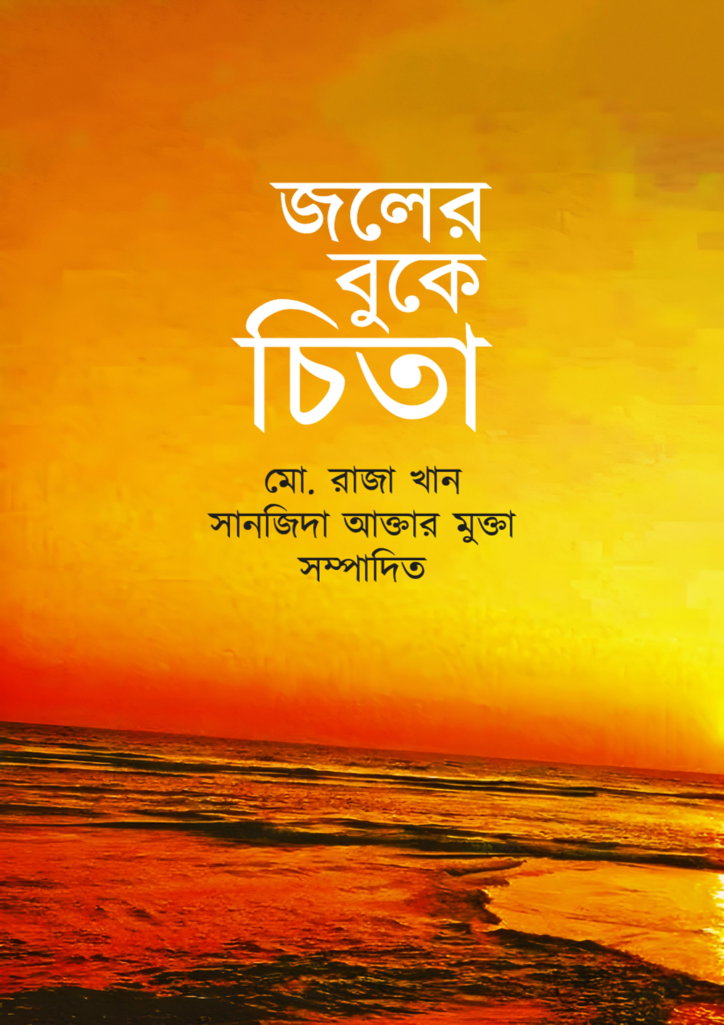 জলের বুকে চিতা (হার্ডকভার) জলের বুকে চিতা (হার্ডকভার)
