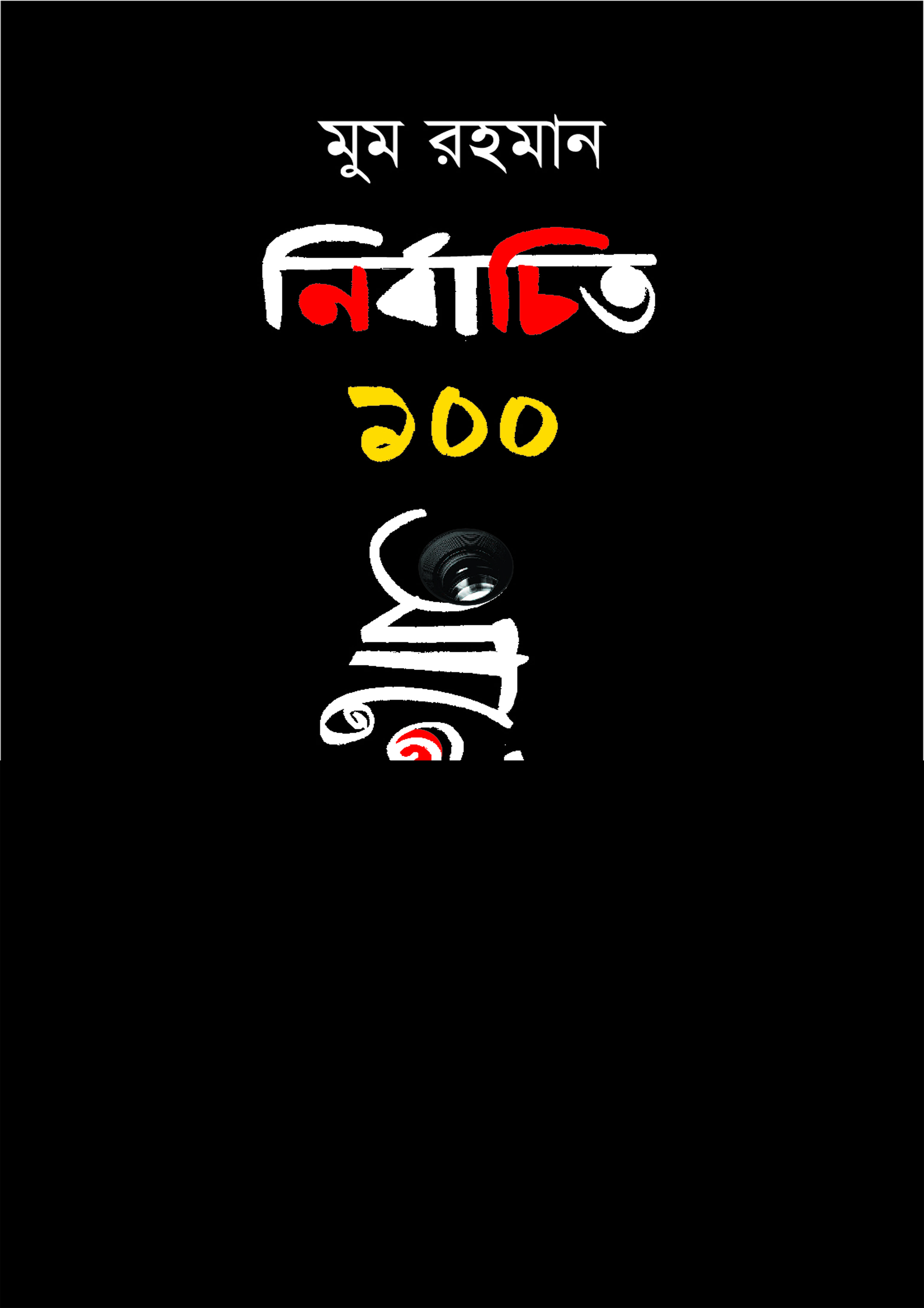 নির্বাচিত ১০০ আলোকচিত্র (হার্ডকভার) নির্বাচিত ১০০ আলোকচিত্র (হার্ডকভার)