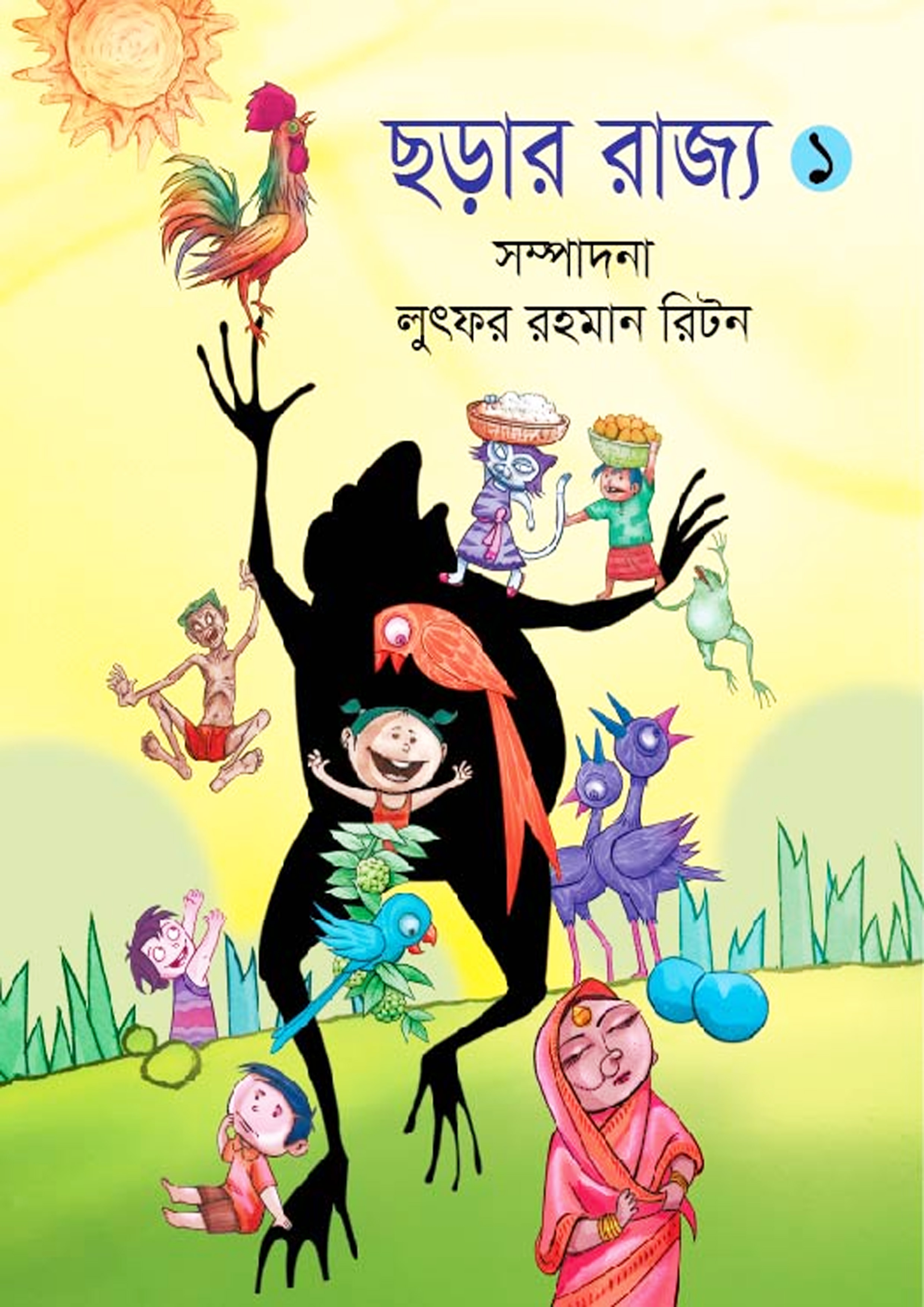 ছড়ার রাজ্য ১ (পেপারব্যাক) ছড়ার রাজ্য ১ (পেপারব্যাক)