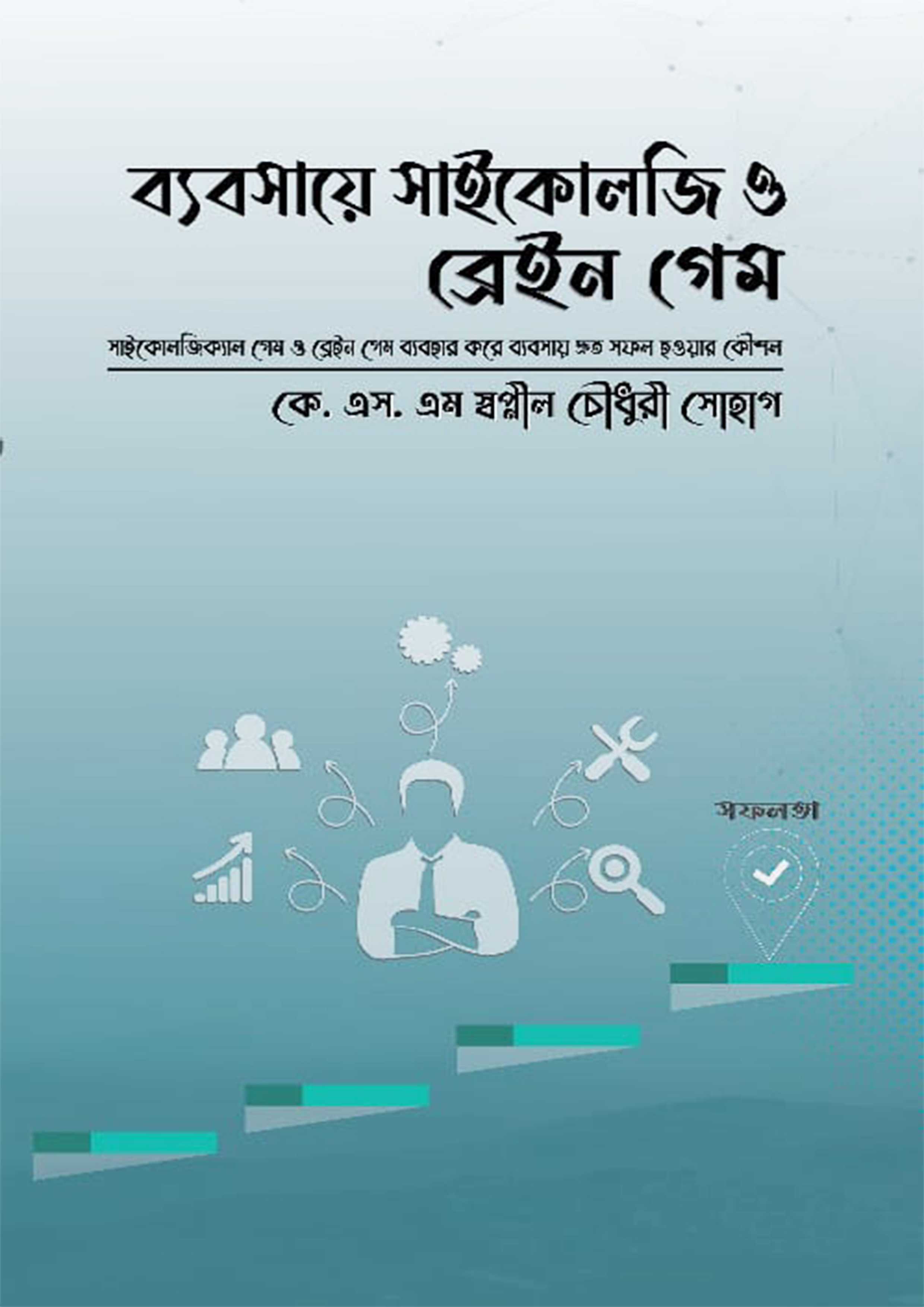 ব্যবসায়ে সাইকোলজি ও ব্রেইন গেম (হার্ডকভার) ব্যবসায়ে সাইকোলজি ও ব্রেইন গেম (হার্ডকভার)