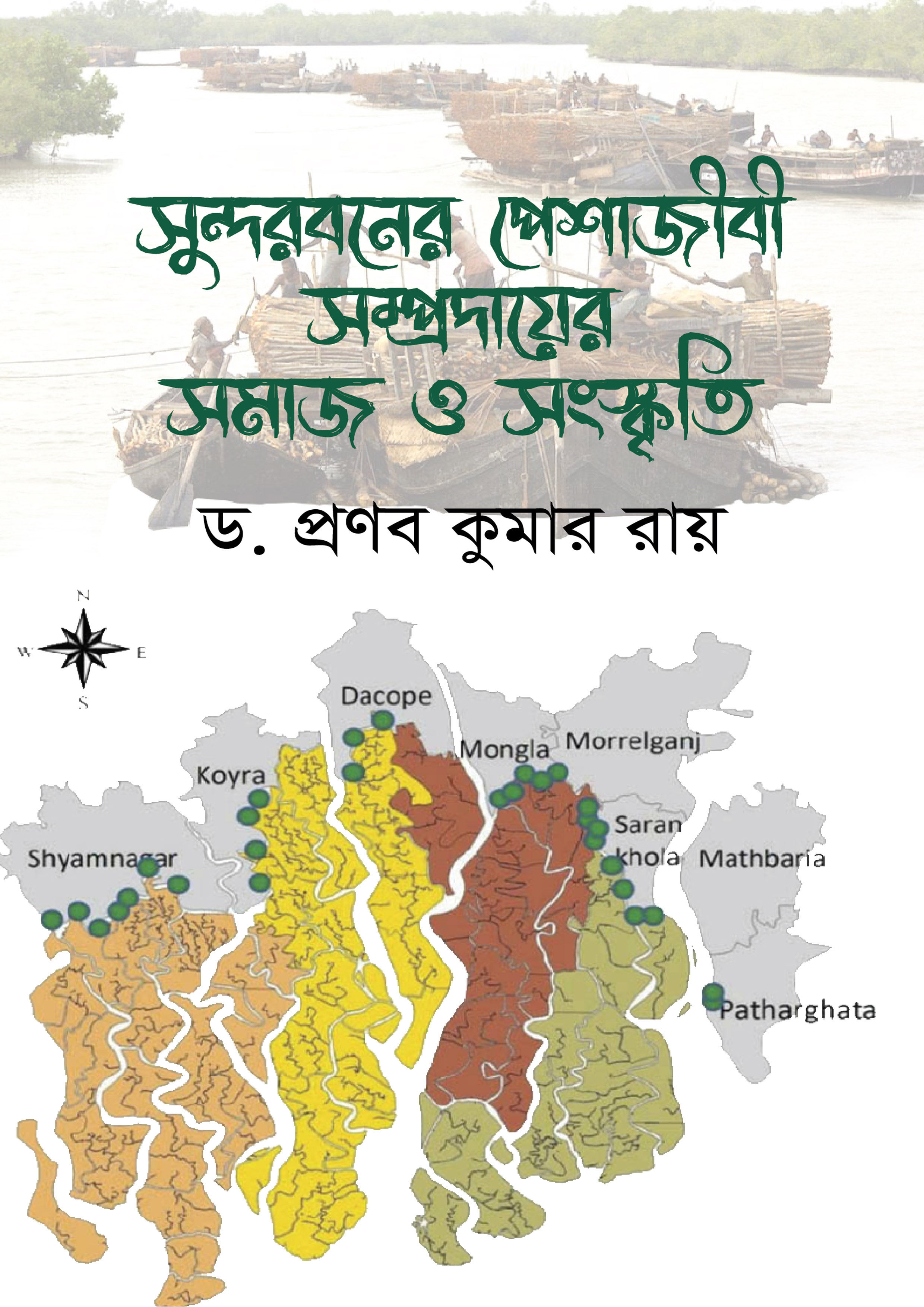 সুন্দরবনের পেশাজীবী সম্প্রদায়ের সমাজ ও সংস্কৃতি (হার্ডকভার) সুন্দরবনের পেশাজীবী সম্প্রদায়ের সমাজ ও সংস্কৃতি (হার্ডকভার)