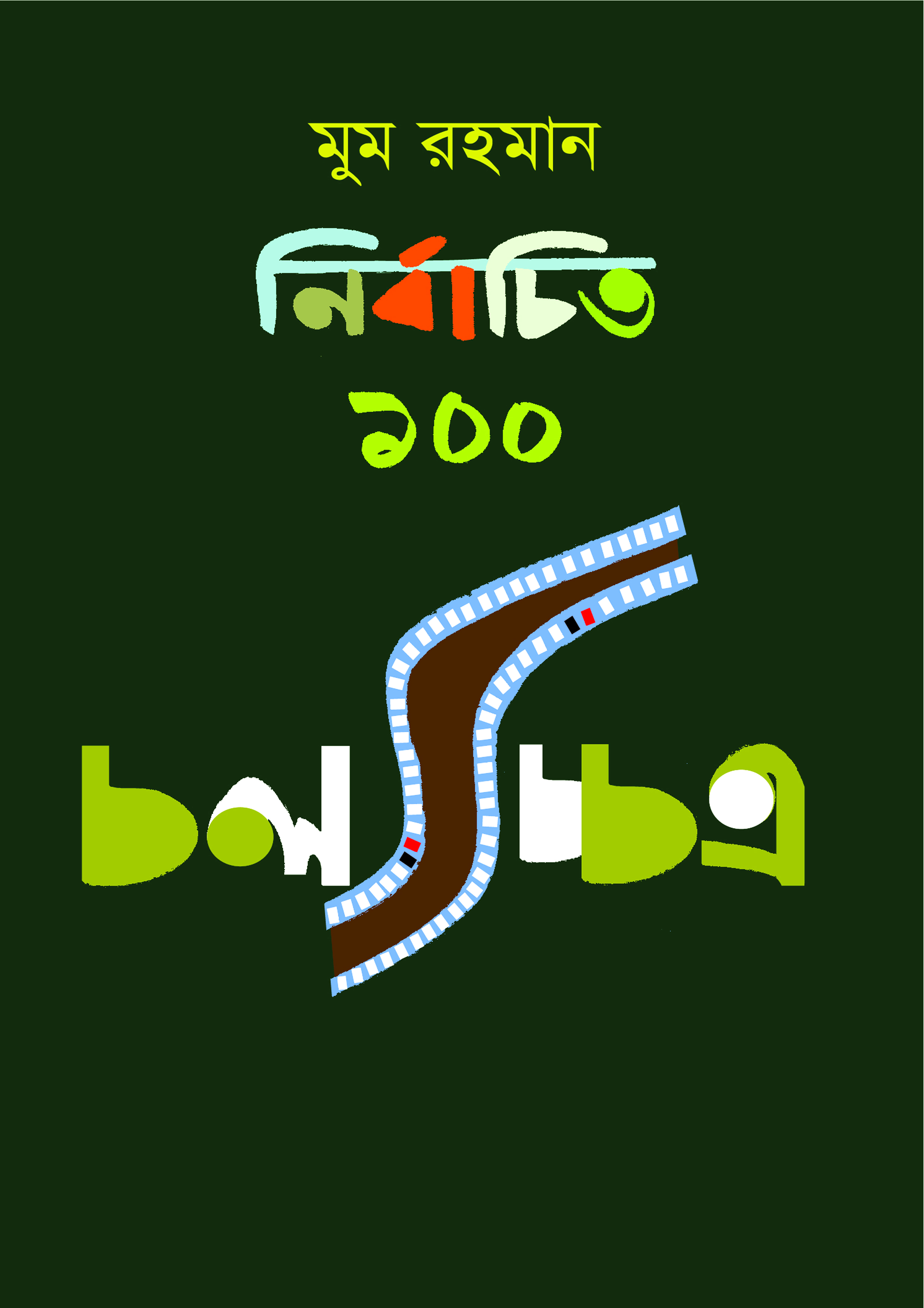 নির্বাচিত ১০০ চলচ্চিত্র (হার্ডকভার) নির্বাচিত ১০০ চলচ্চিত্র (হার্ডকভার)
