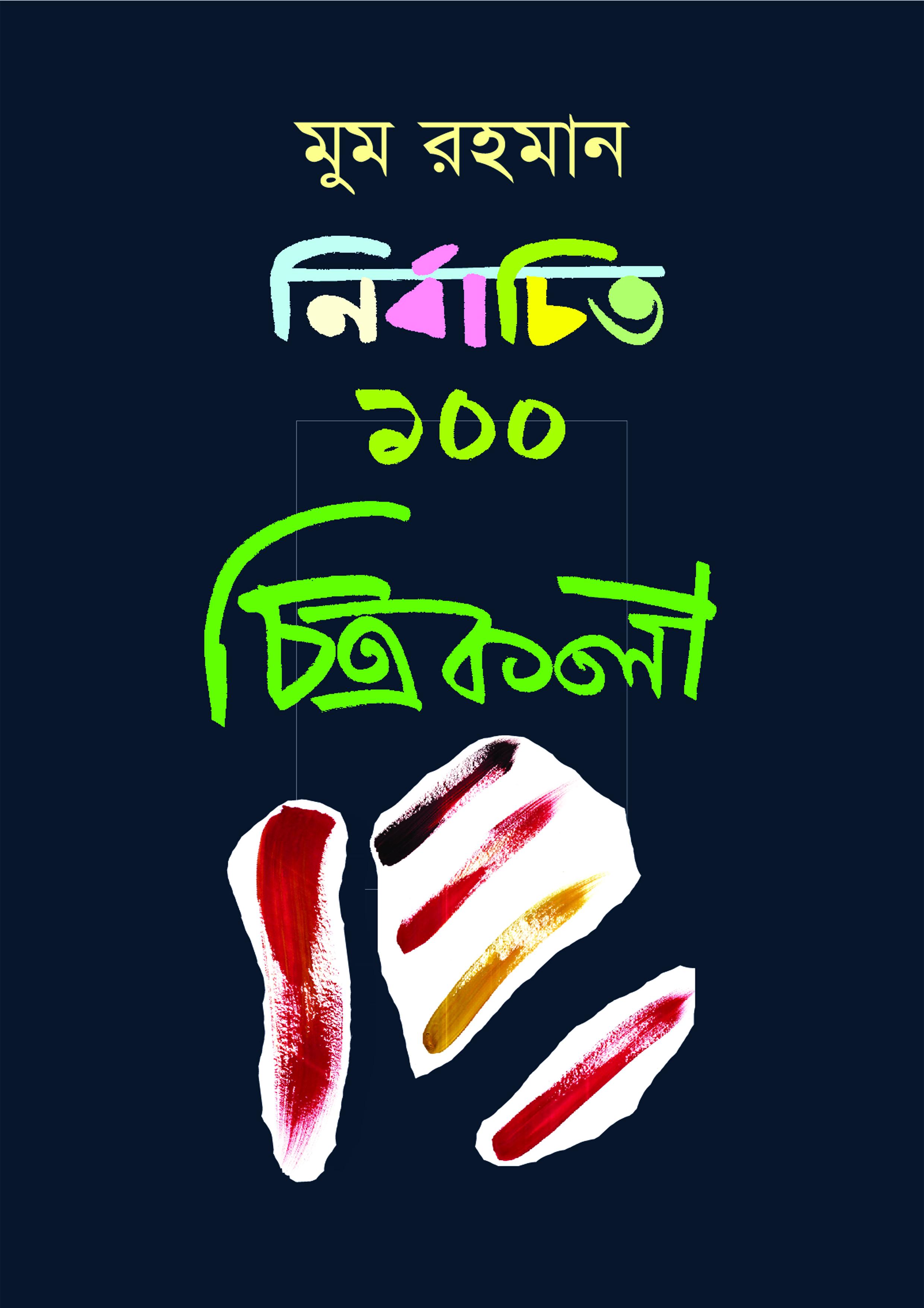 নির্বাচিত ১০০ চিত্রকলা (হার্ডকভার) নির্বাচিত ১০০ চিত্রকলা (হার্ডকভার)