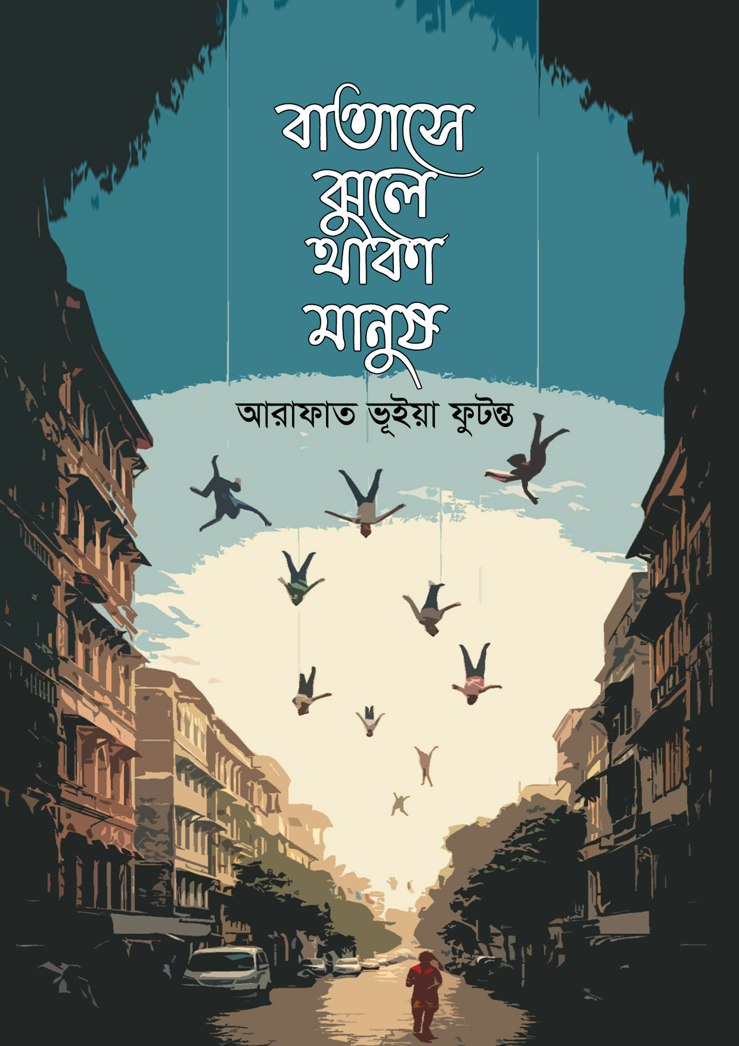 বাতাসে ঝুলে থাকা মানুষ (হার্ডকভার) বাতাসে ঝুলে থাকা মানুষ (হার্ডকভার)