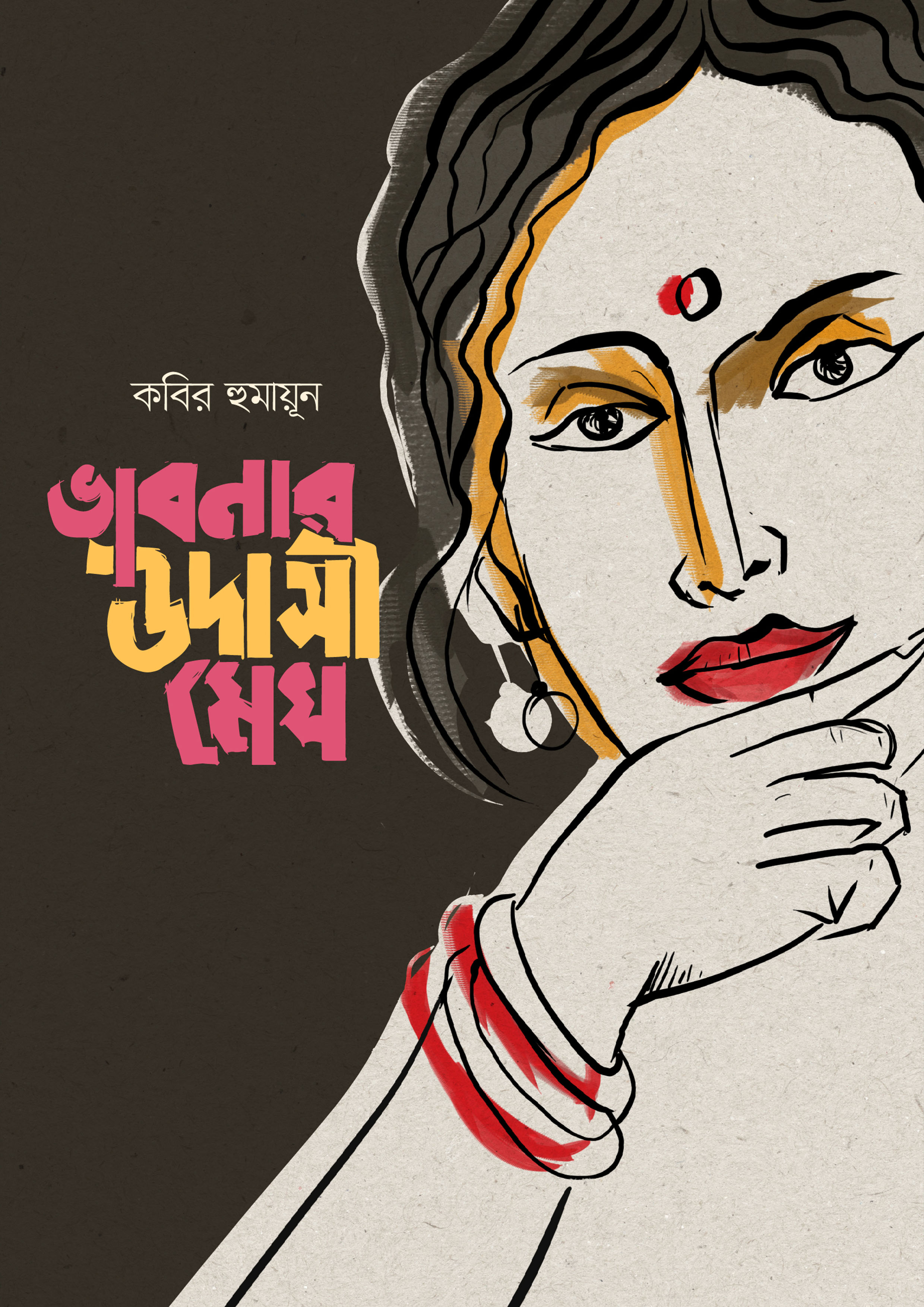 ভাবনার উদাসী মেঘ (হার্ডকভার) ভাবনার উদাসী মেঘ (হার্ডকভার)