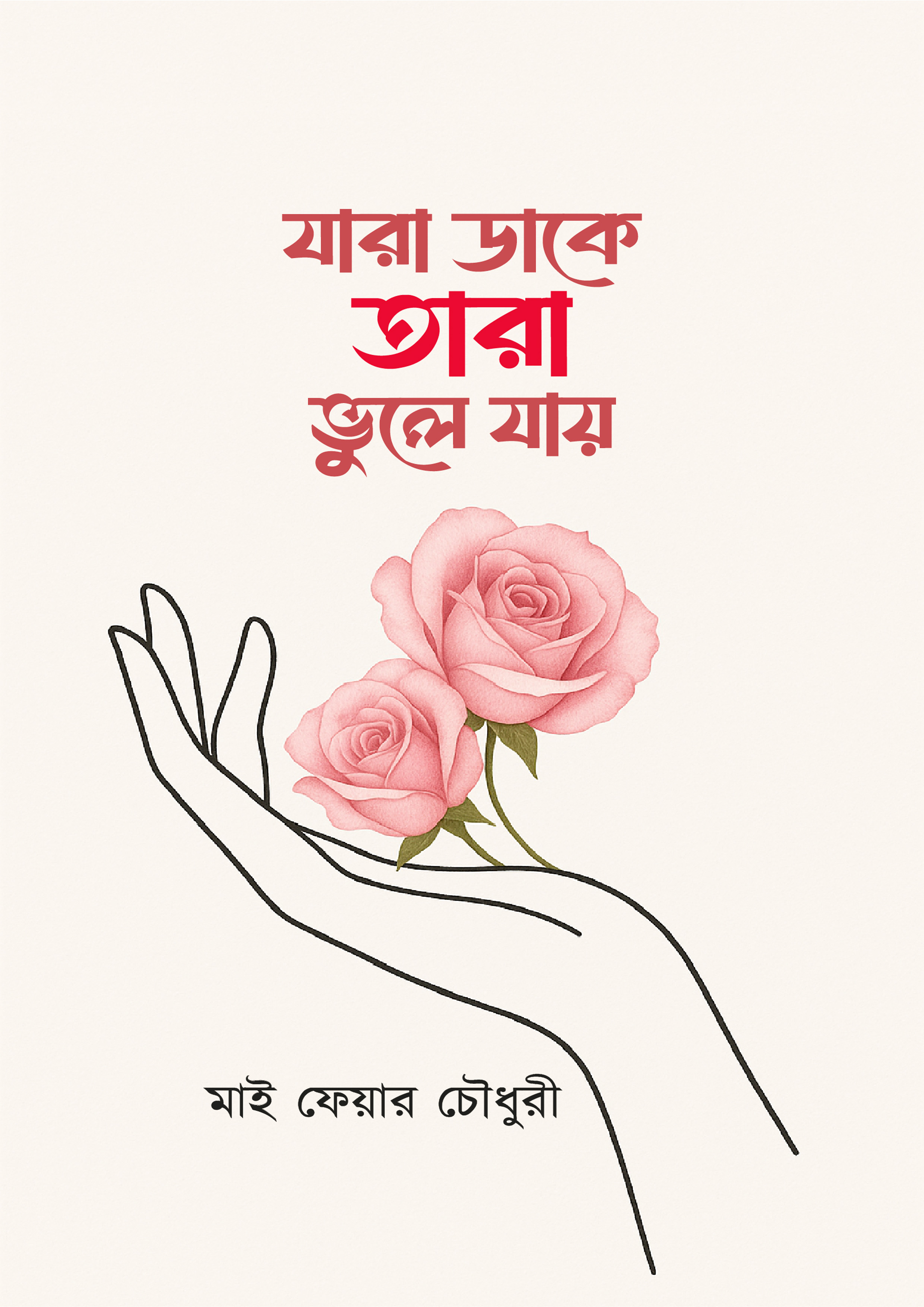 যারা ডাকে তারা ভুলে যায় (হার্ডকভার) যারা ডাকে তারা ভুলে যায় (হার্ডকভার)