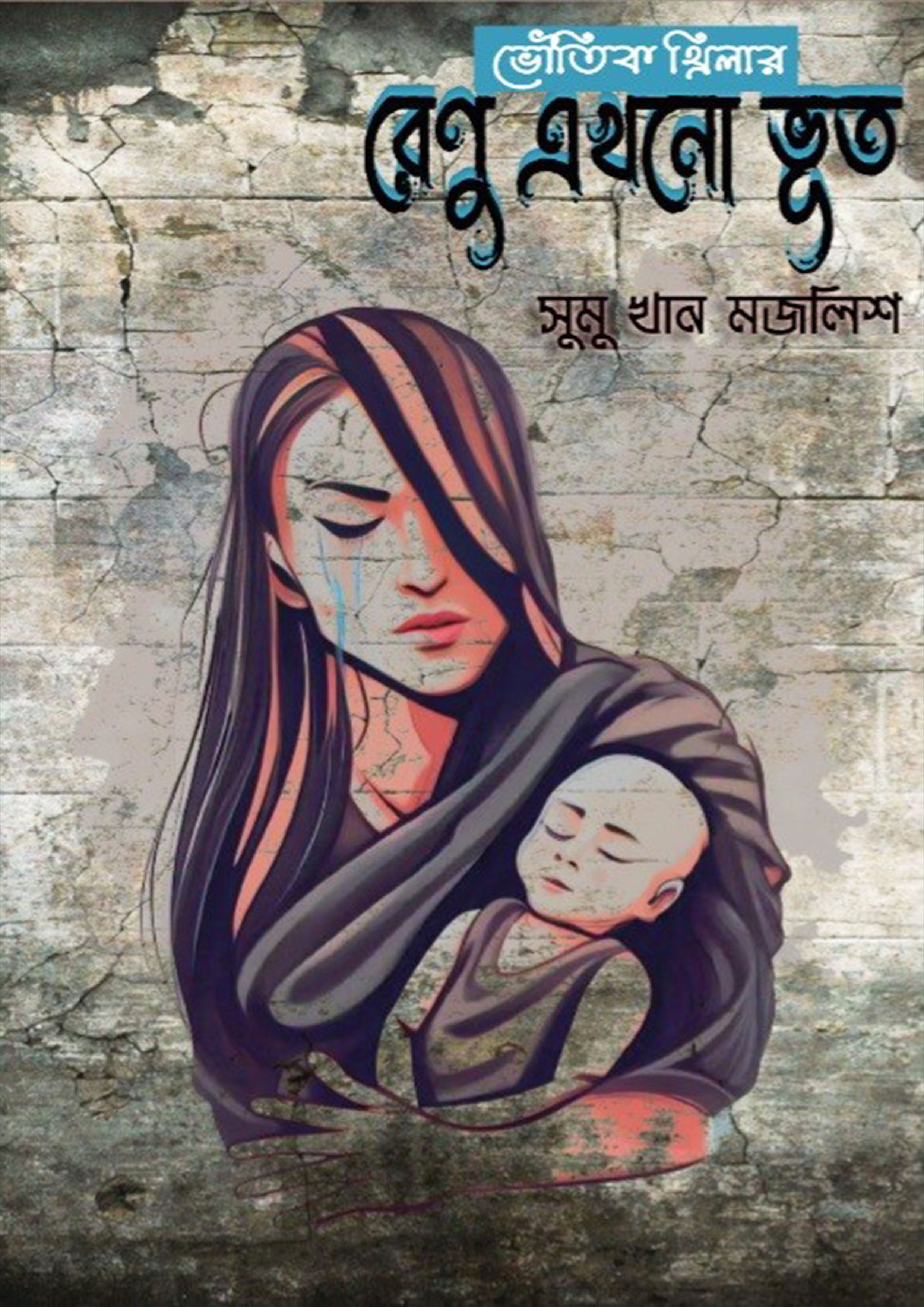 রেণু এখনো ভূত (হার্ডকভার)