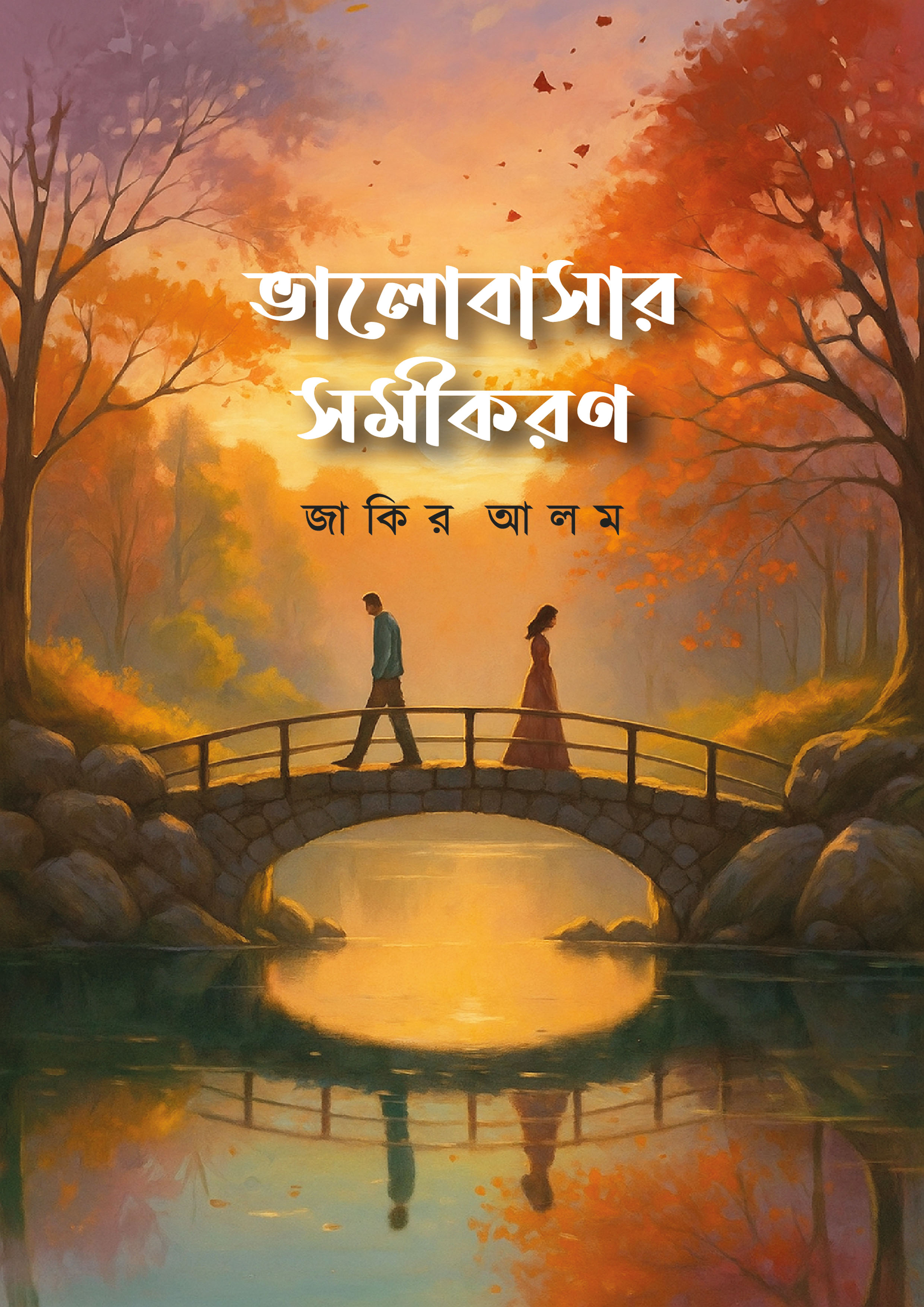 ভালোবাসার সমীকরণ (হার্ডকভার) ভালোবাসার সমীকরণ (হার্ডকভার)