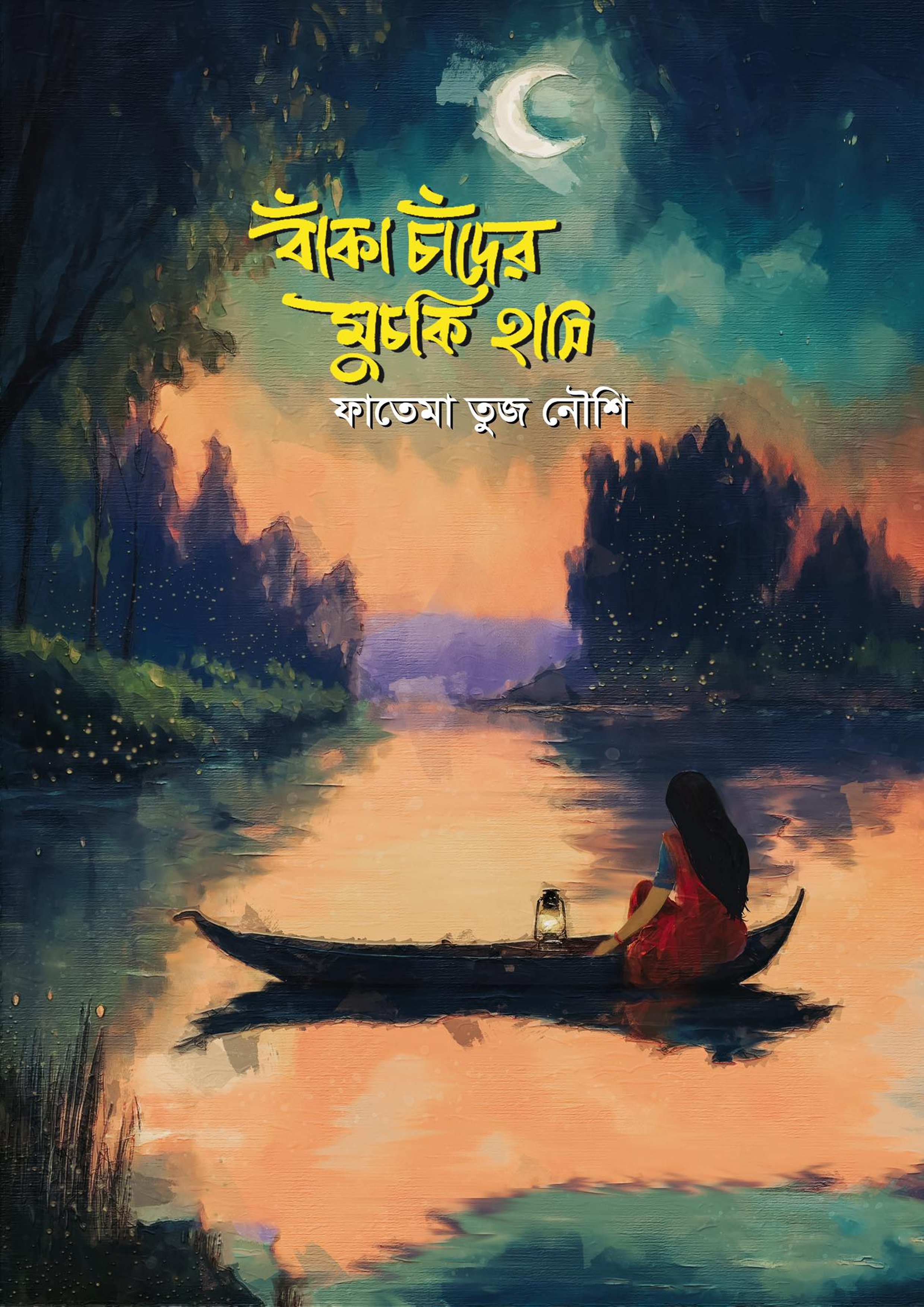বাঁকা চাঁদের মুচকি হাসি (হার্ডকভার) বাঁকা চাঁদের মুচকি হাসি (হার্ডকভার)