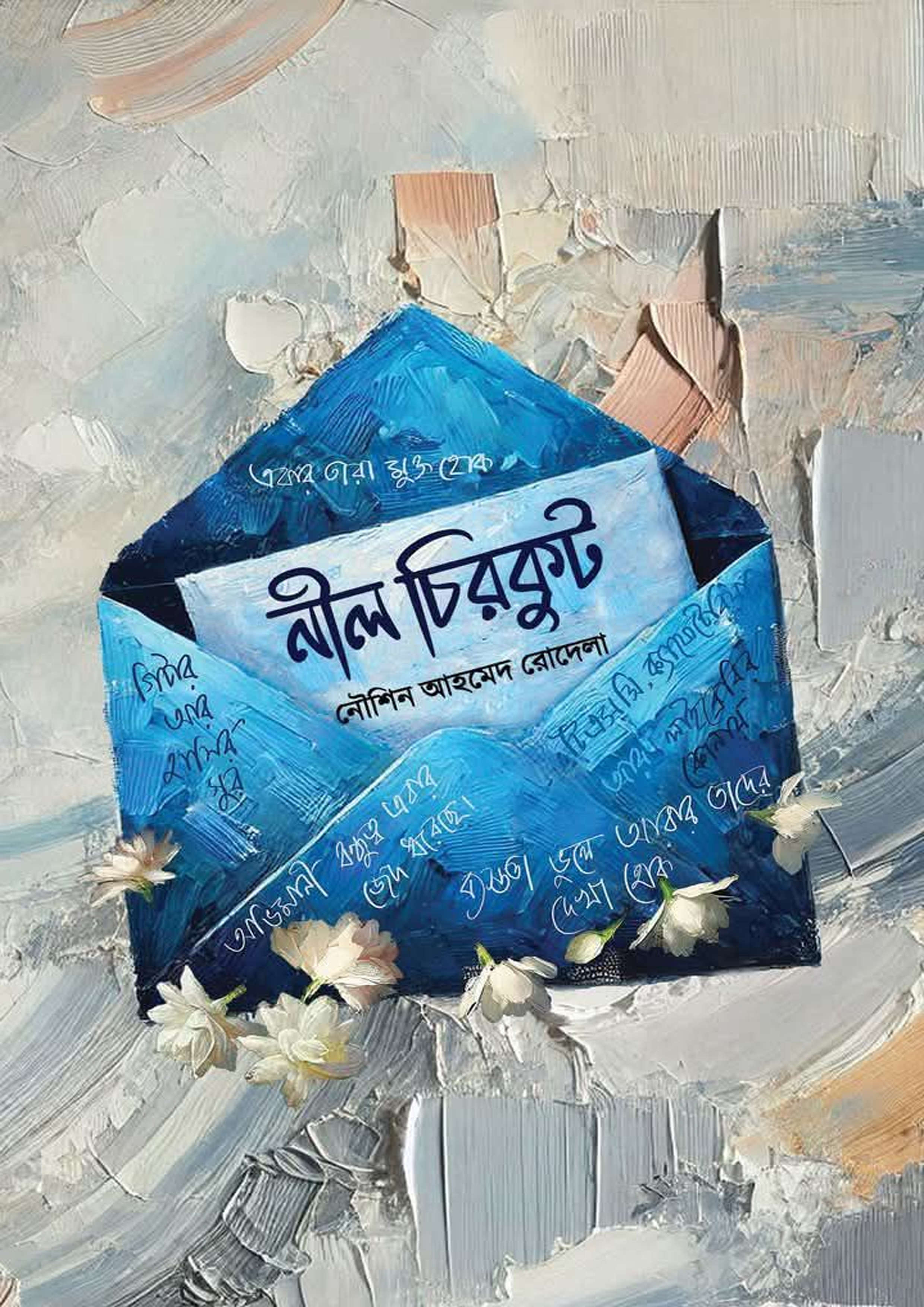 নীল চিরকুট (হার্ডকভার) নীল চিরকুট (হার্ডকভার)