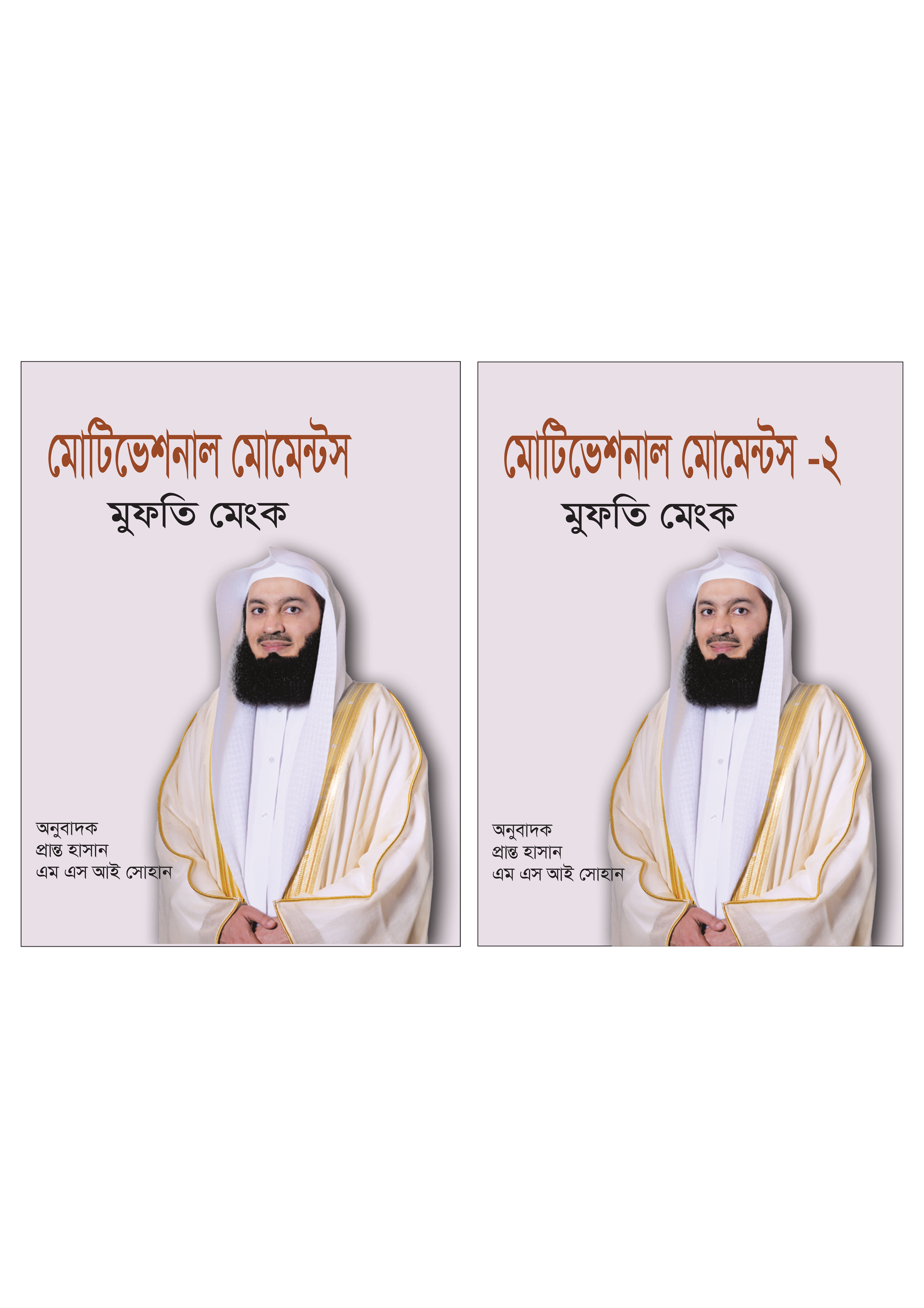 মোটিভেশনাল মোমেন্টস ২টি বই একত্রে (হার্ডকভার) মোটিভেশনাল মোমেন্টস ২টি বই একত্রে (হার্ডকভার)