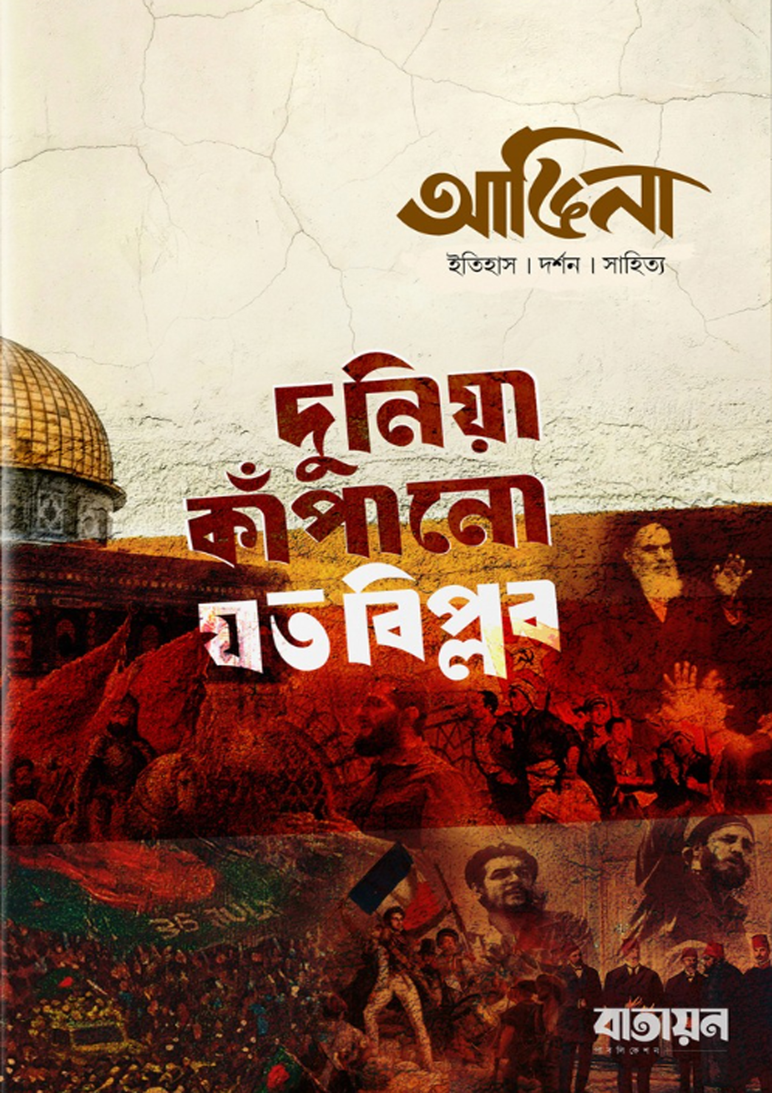 আঙিনা: দুনিয়া কাঁপানো যত বিপ্লব (হার্ডকভার)