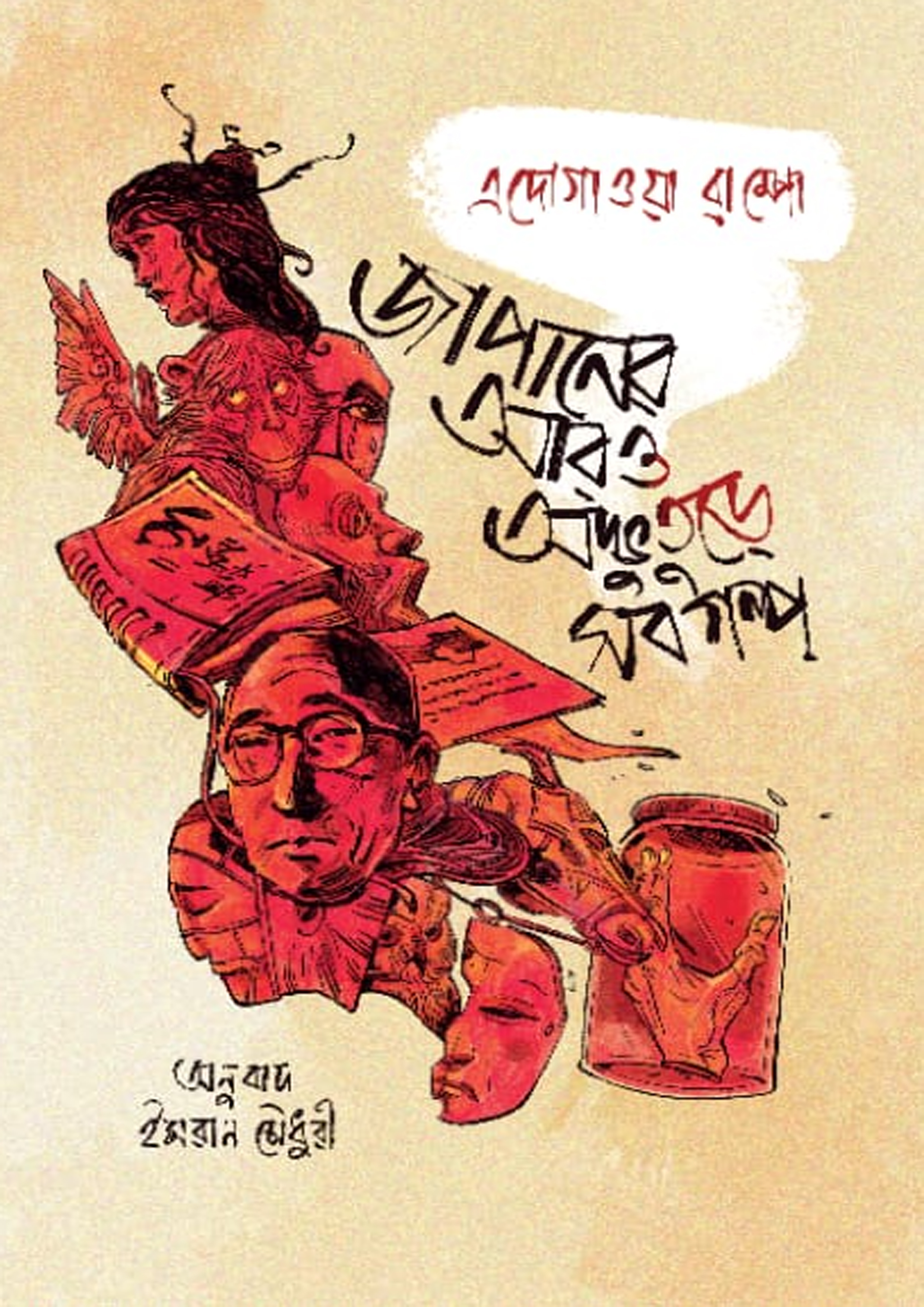জাপানের আরও অদ্ভুতুড়ে সব গল্প (হার্ডকভার)