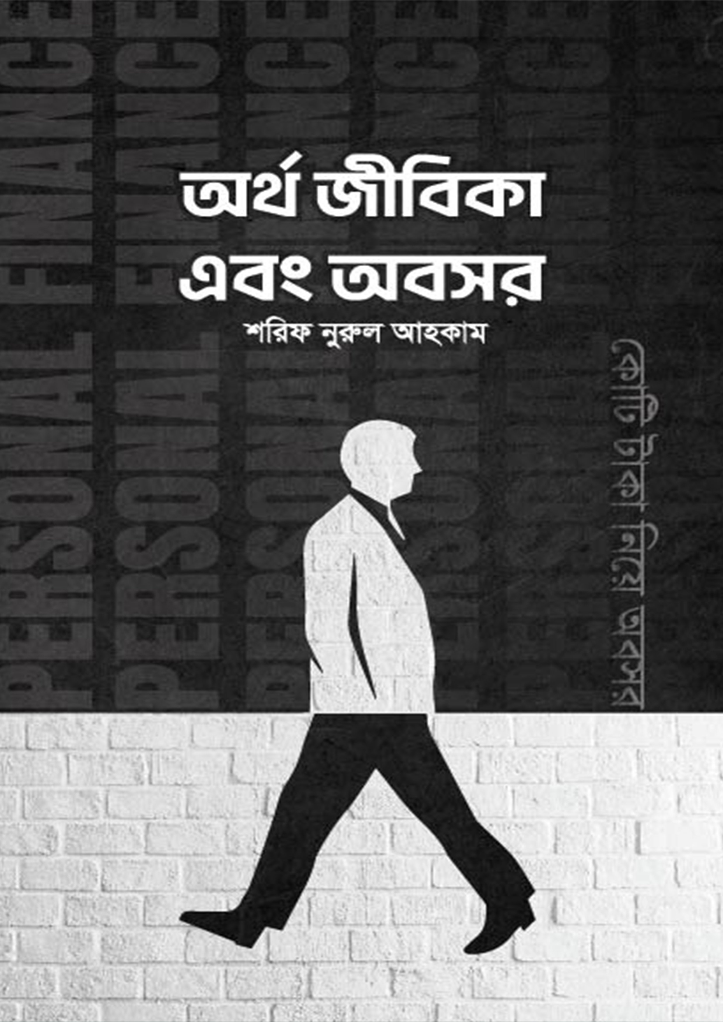 অর্থ জীবিকা এবং অবসর (হার্ডকভার) অর্থ জীবিকা এবং অবসর (হার্ডকভার)