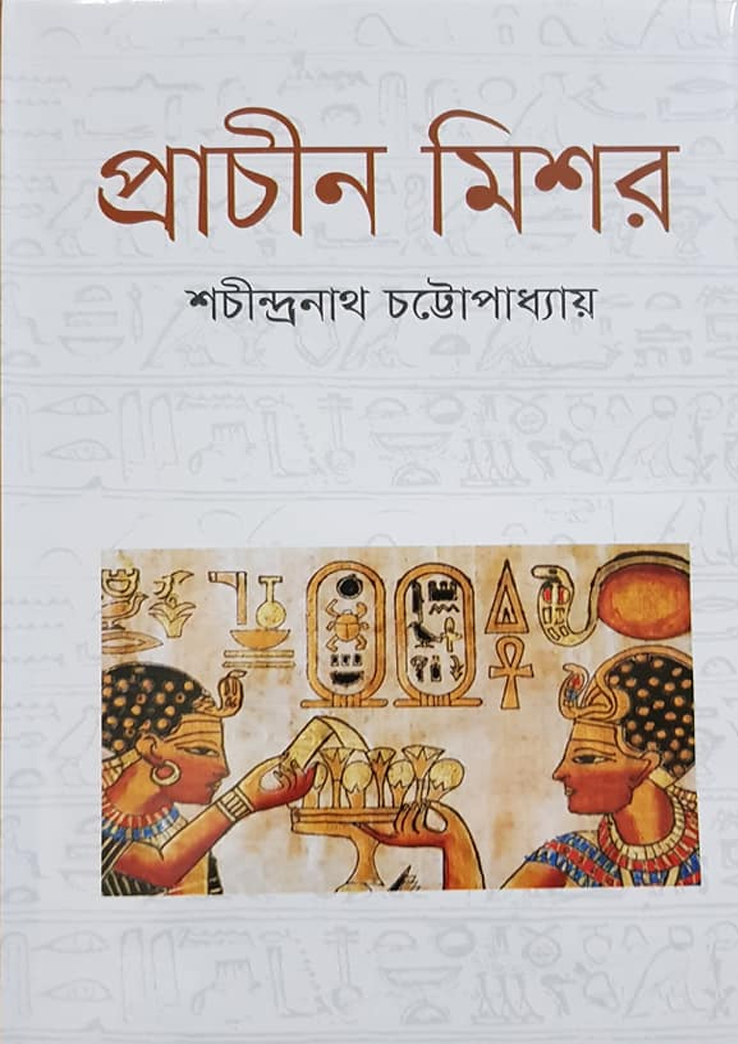 প্রাচীন মিশর (হার্ডকভার) প্রাচীন মিশর (হার্ডকভার)