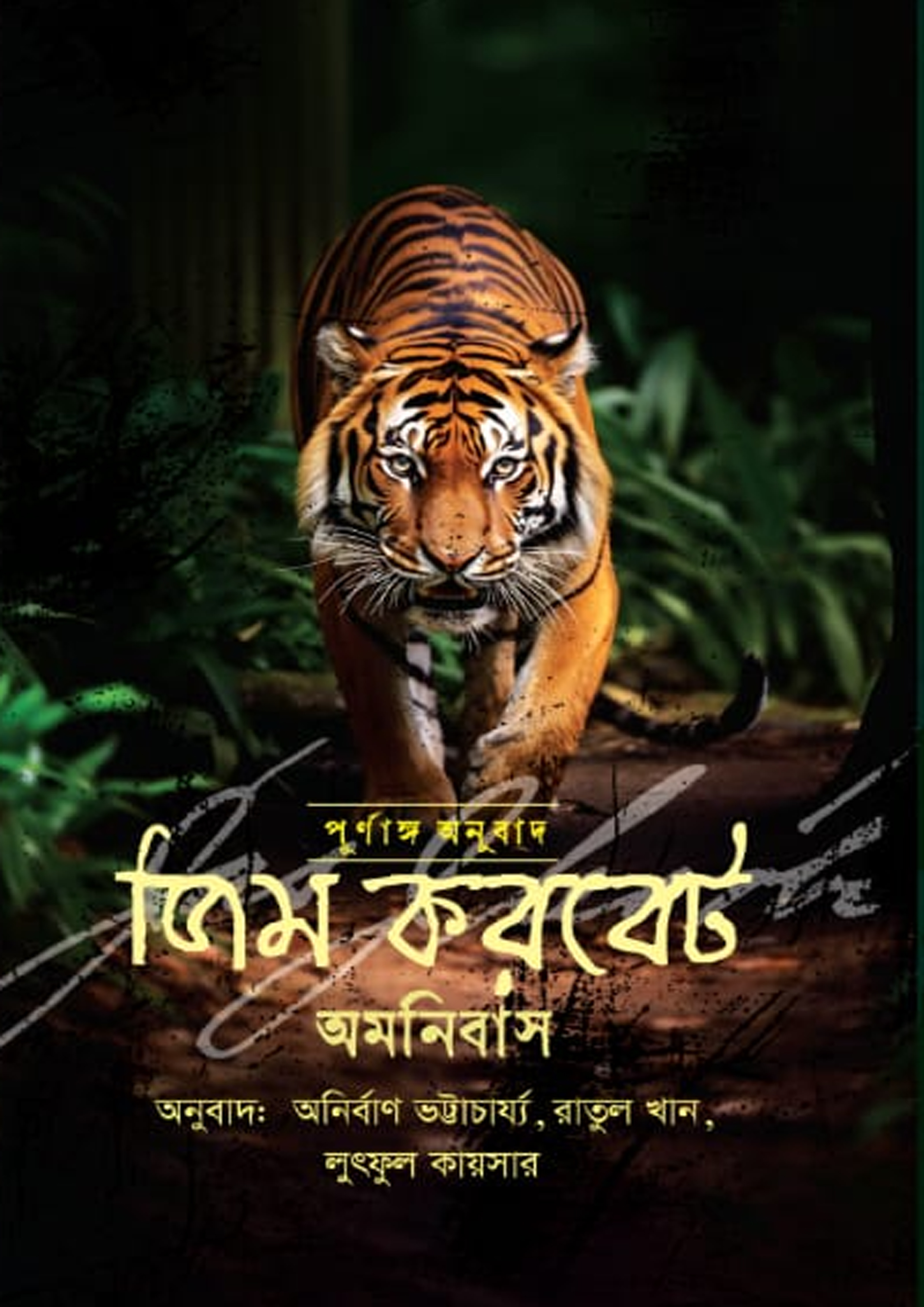 জিম করবেট অমনিবাস (হার্ডকভার)