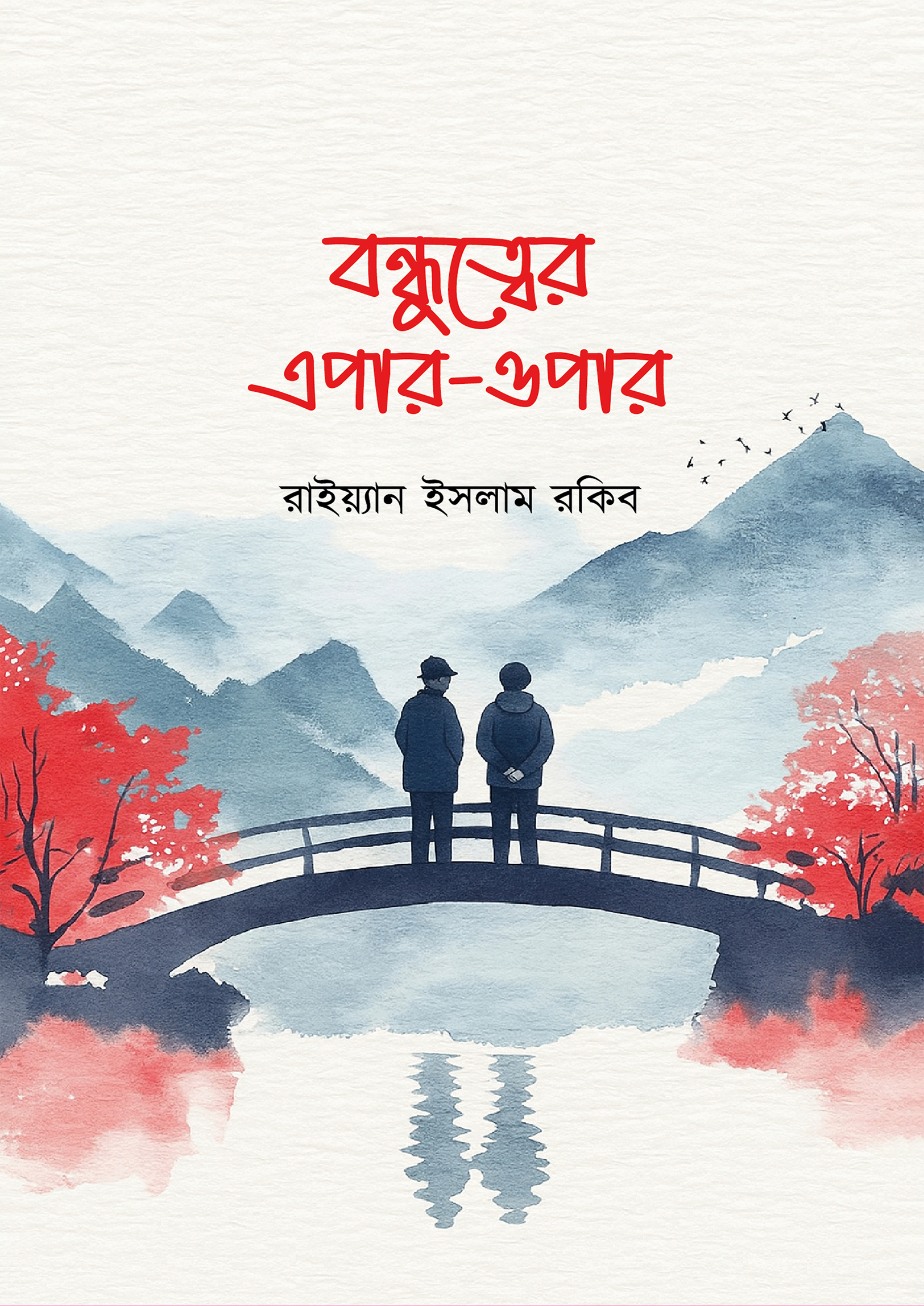 বন্ধুত্বের এপার-ওপার (হার্ডকভার) বন্ধুত্বের এপার-ওপার (হার্ডকভার)