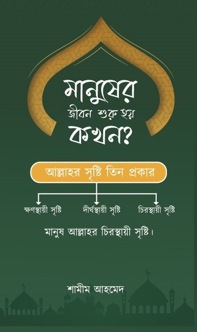 মানুষের জীবন শুরু হয় কখন? (হার্ডকভার) মানুষের জীবন শুরু হয় কখন? (হার্ডকভার)