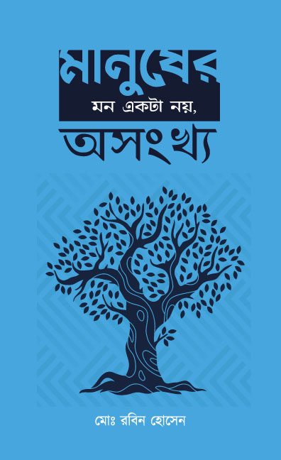 মানুষের মন একটা নয়, অসংখ্য (হার্ডকভার)