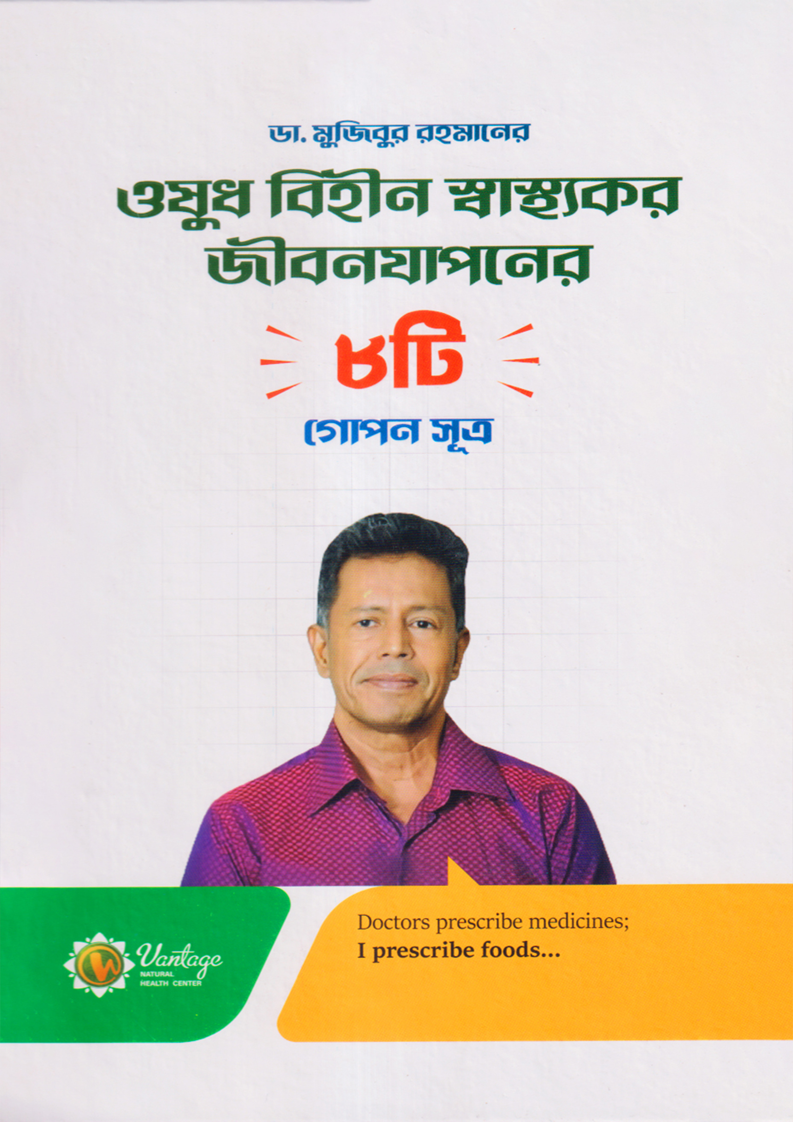 ঔষধ বিহীন স্বাস্থ্যকর জীবন যাপনের ৮টি গোপন সূত্র (হার্ডকভার) ঔষধ বিহীন স্বাস্থ্যকর জীবন যাপনের ৮টি গোপন সূত্র (হার্ডকভার)