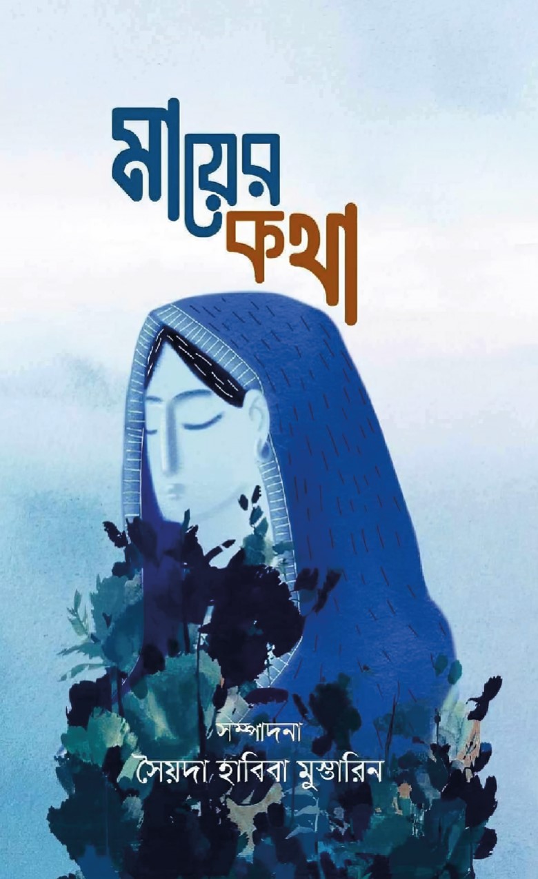 মায়ের কথা (হার্ডকভার) মায়ের কথা (হার্ডকভার)