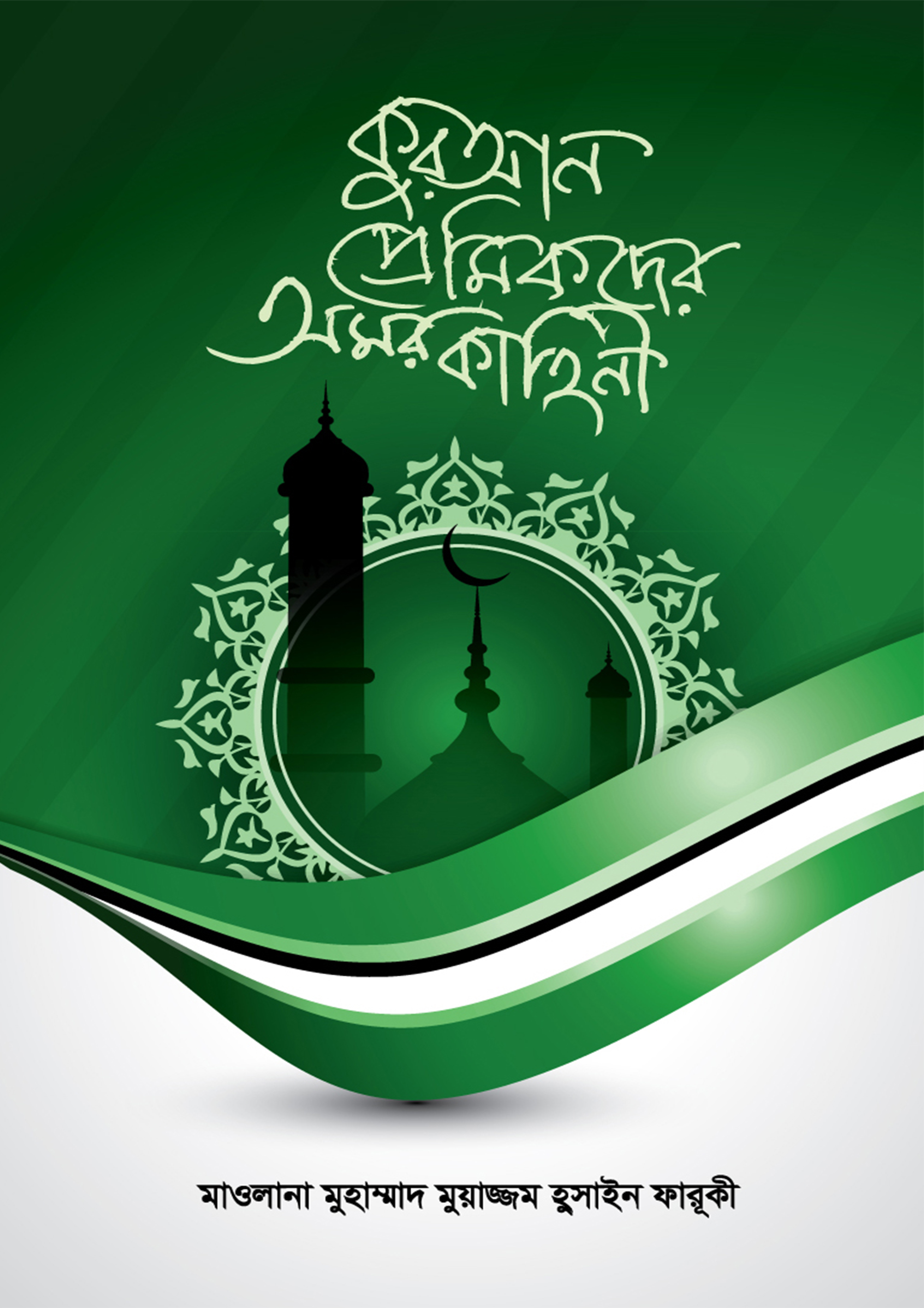 কুরআন প্রেমিকদের অমর কাহিনী (হার্ডকভার) কুরআন প্রেমিকদের অমর কাহিনী (হার্ডকভার)