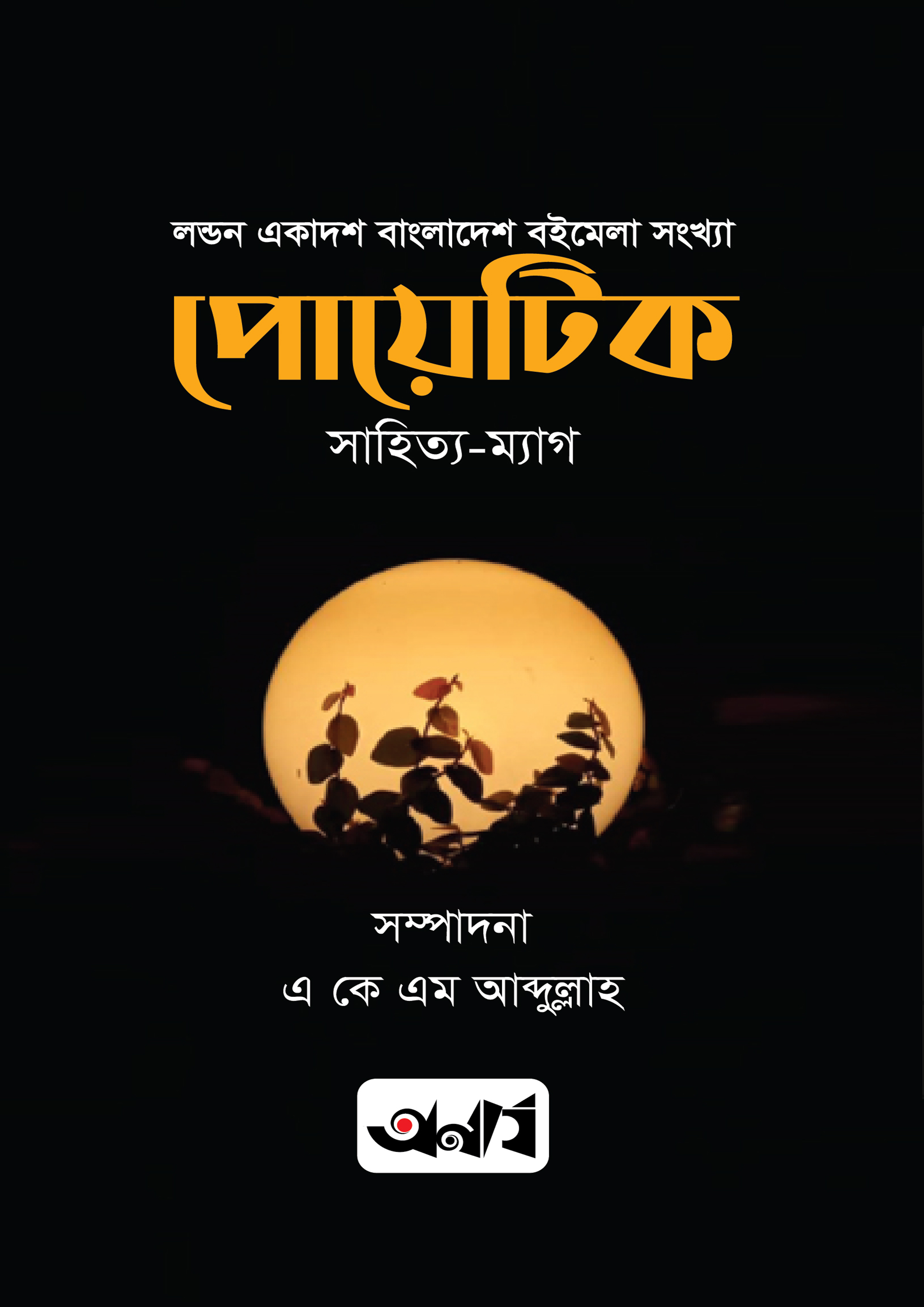 পোয়োটিক (হার্ডকভার)