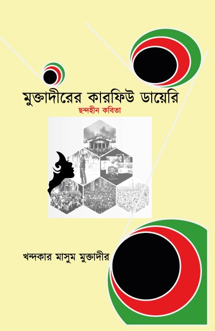 মুক্তাদিরের কারফিউ ডায়েরি (হার্ডকভার) মুক্তাদিরের কারফিউ ডায়েরি (হার্ডকভার)