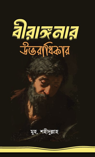 বীরাঙ্গনার উত্তরাধিকার (হার্ডকভার) বীরাঙ্গনার উত্তরাধিকার (হার্ডকভার)