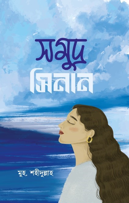 সমুদ্র সিনান (হার্ডকভার) সমুদ্র সিনান (হার্ডকভার)