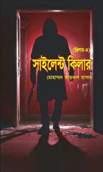 সাইলেন্ট কিলার (থ্রিলার-৪) (হার্ডকভার) সাইলেন্ট কিলার (থ্রিলার-৪) (হার্ডকভার)