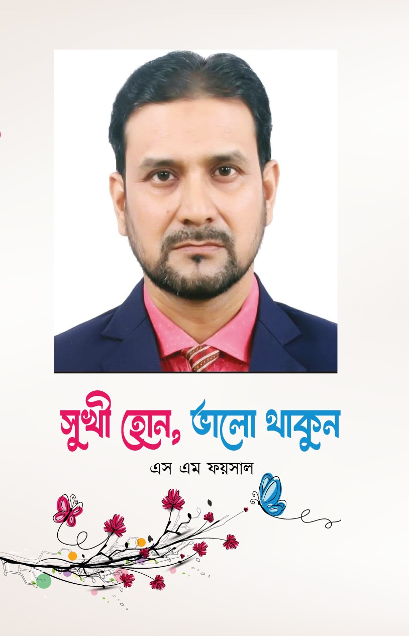 সুখি হোন, ভালো থাকুন (হার্ডকভার) সুখি হোন, ভালো থাকুন (হার্ডকভার)