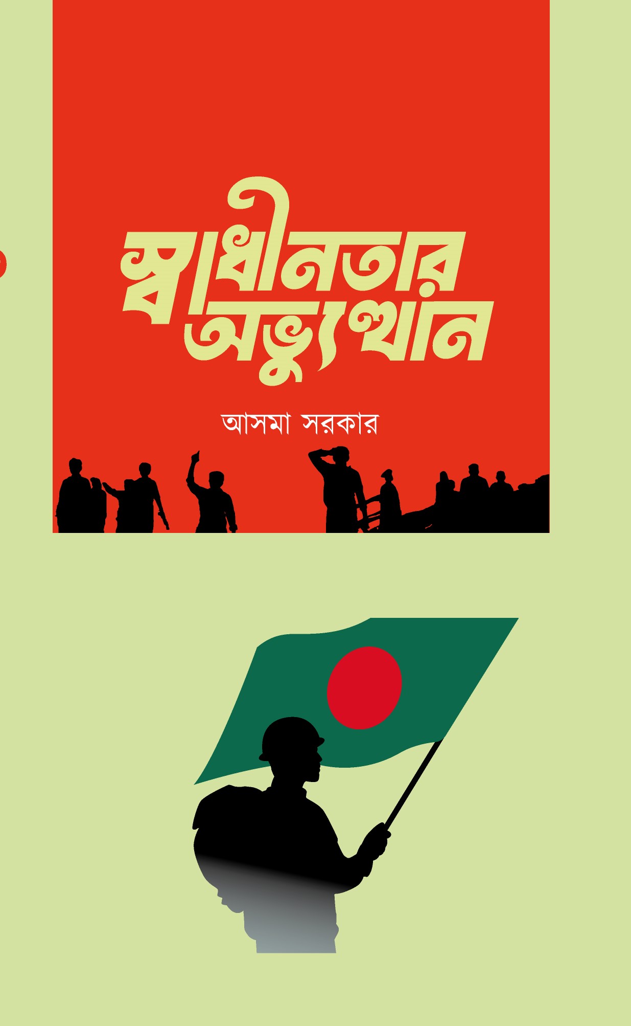 স্বাধীনতার অভ্যুত্থান (হার্ডকভার) স্বাধীনতার অভ্যুত্থান (হার্ডকভার)