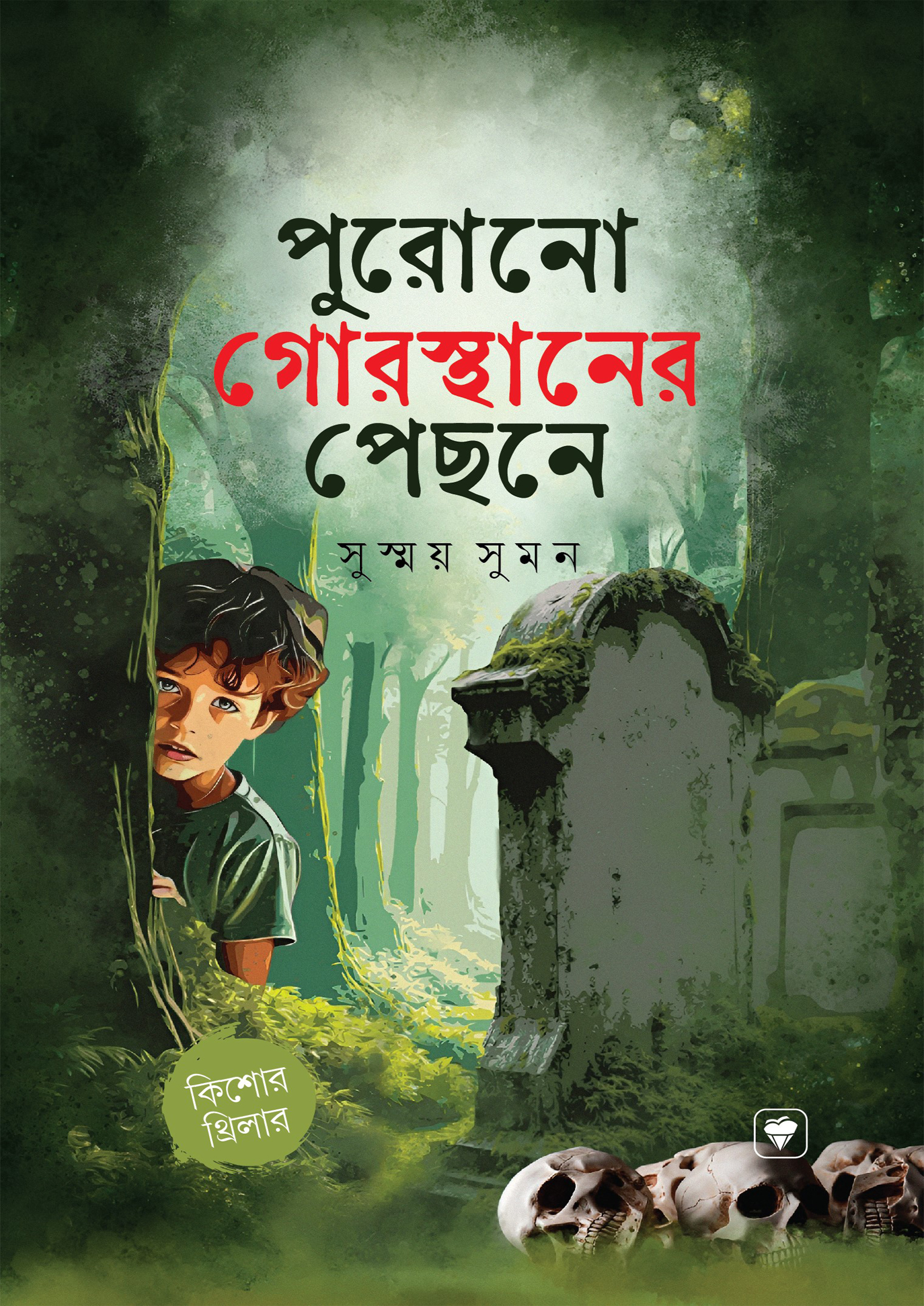 পুরনো গোরস্থানের পিছনে (পেপারব্যাক)